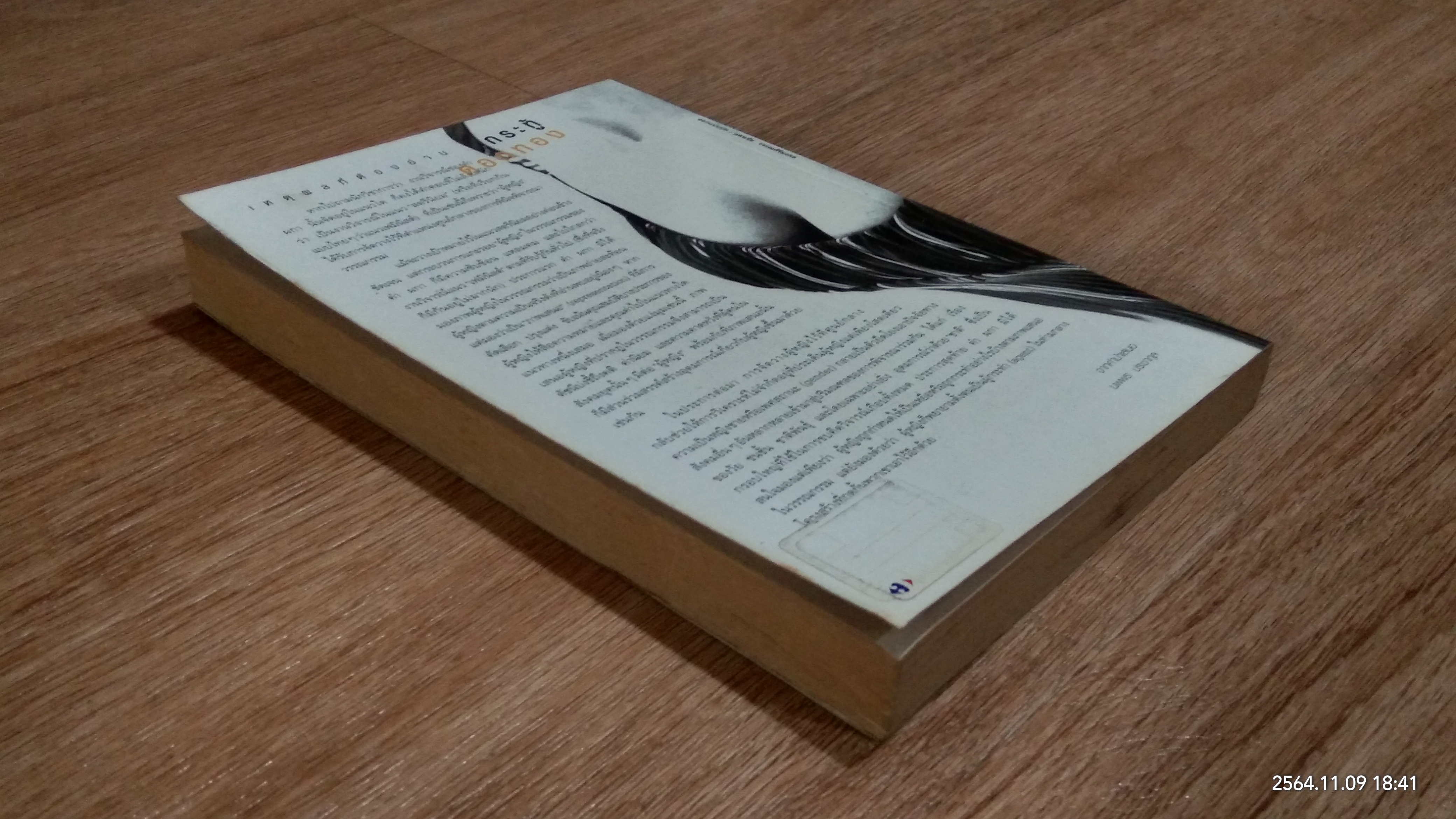 กระทู้ดอกทอง / คำ ผกา