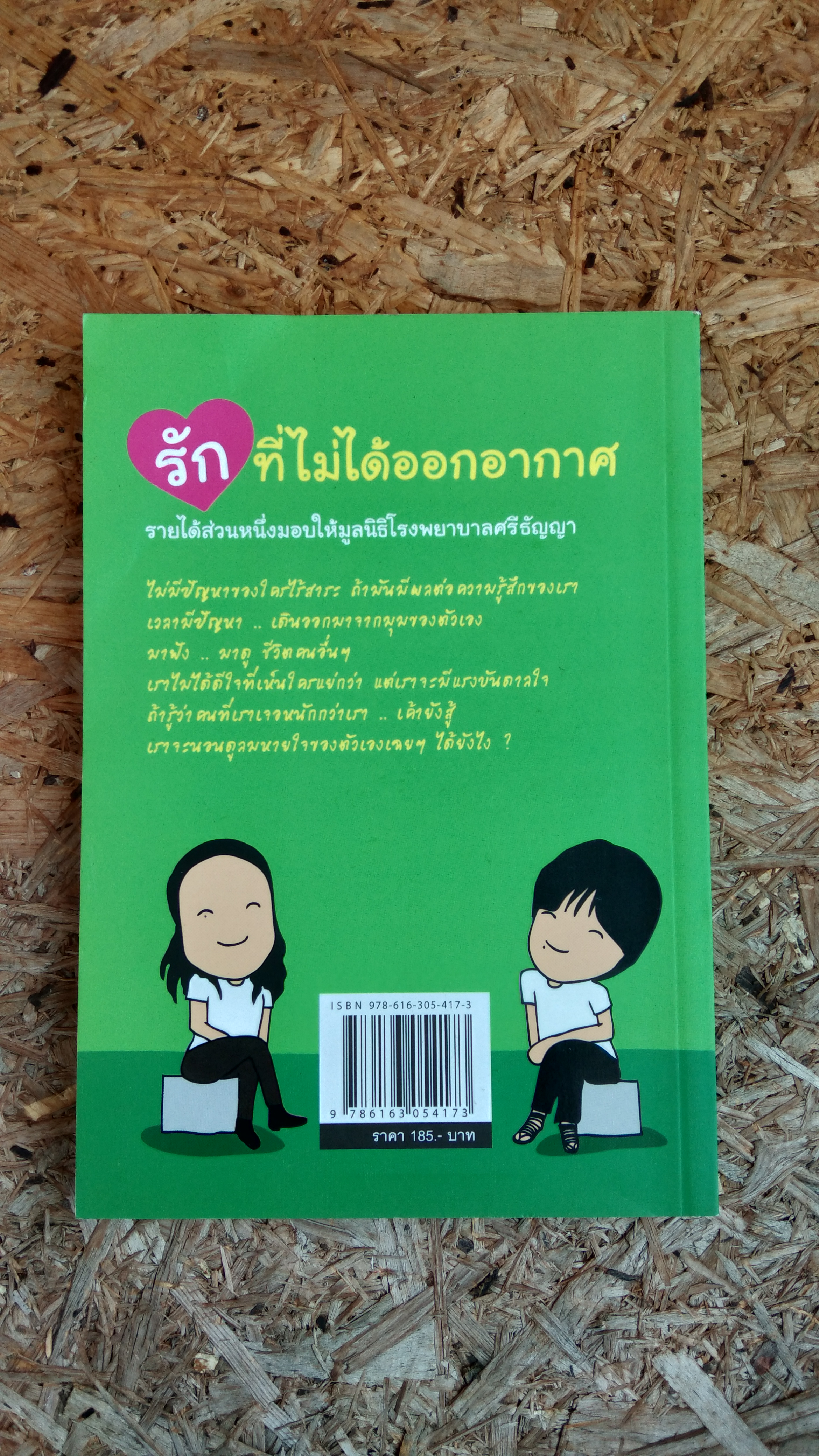 รักที่ไม่ได้ออกอากาศ / ดีเจพี่ฉอด และ ดีเจพี่อ๋อย