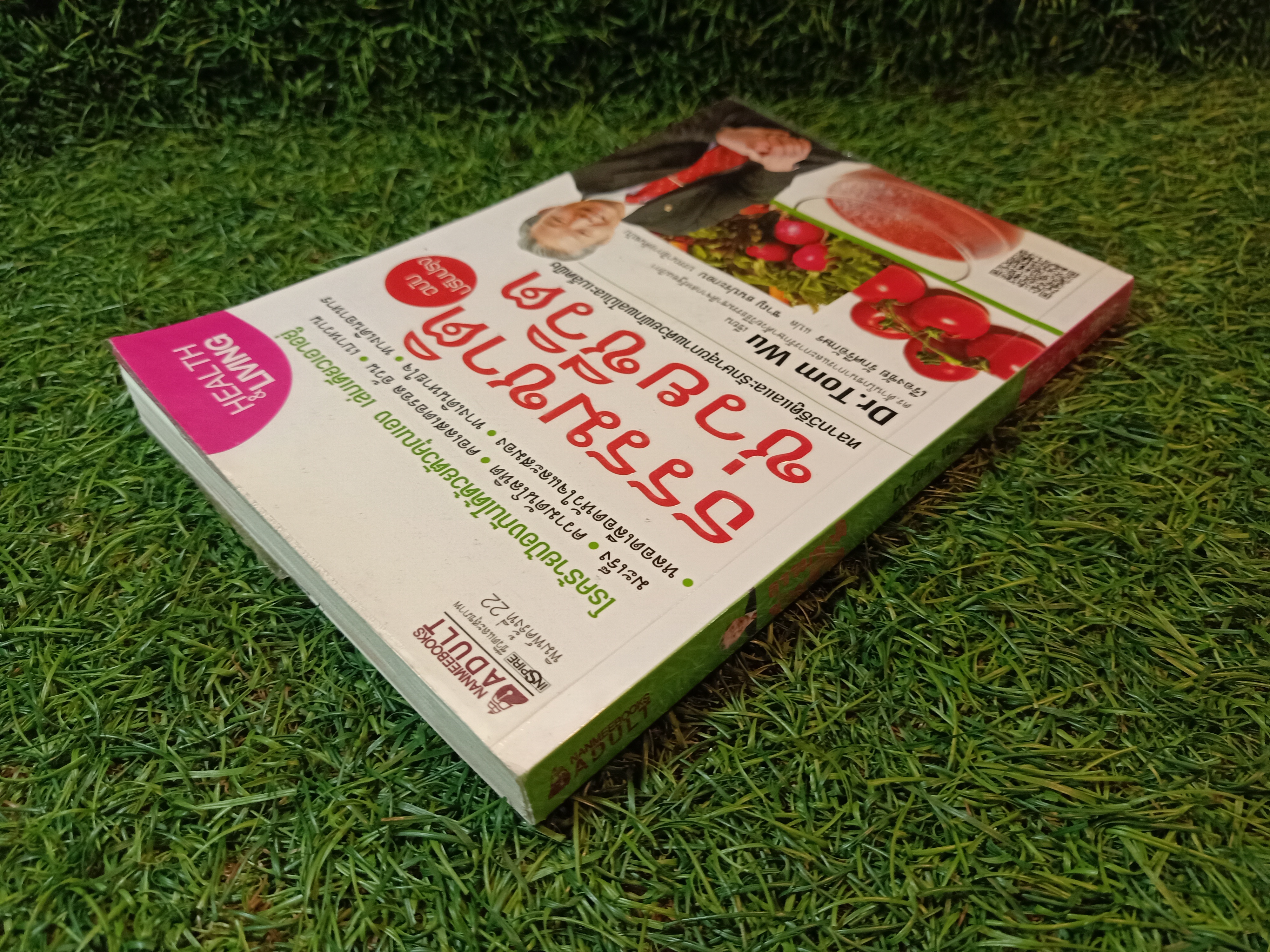 ธรรมชาติ ช่วยชีวิต / Dr. Tom Wu เขียน เรืองชัย รักศรีอักษร แปล