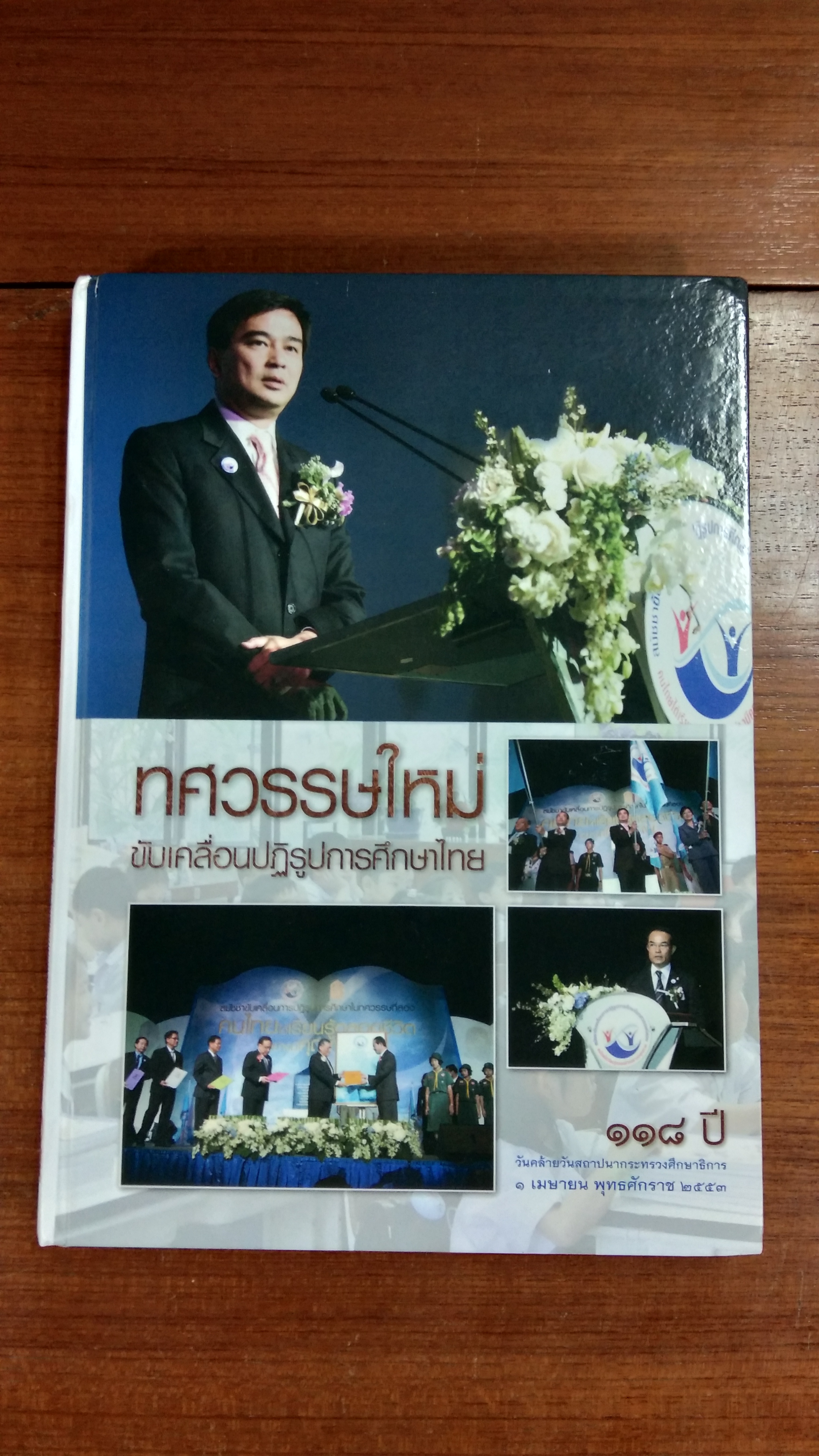 ทศวรรษใหม่ ขับเคลื่อนปฏิรูปการศึกษาไทย