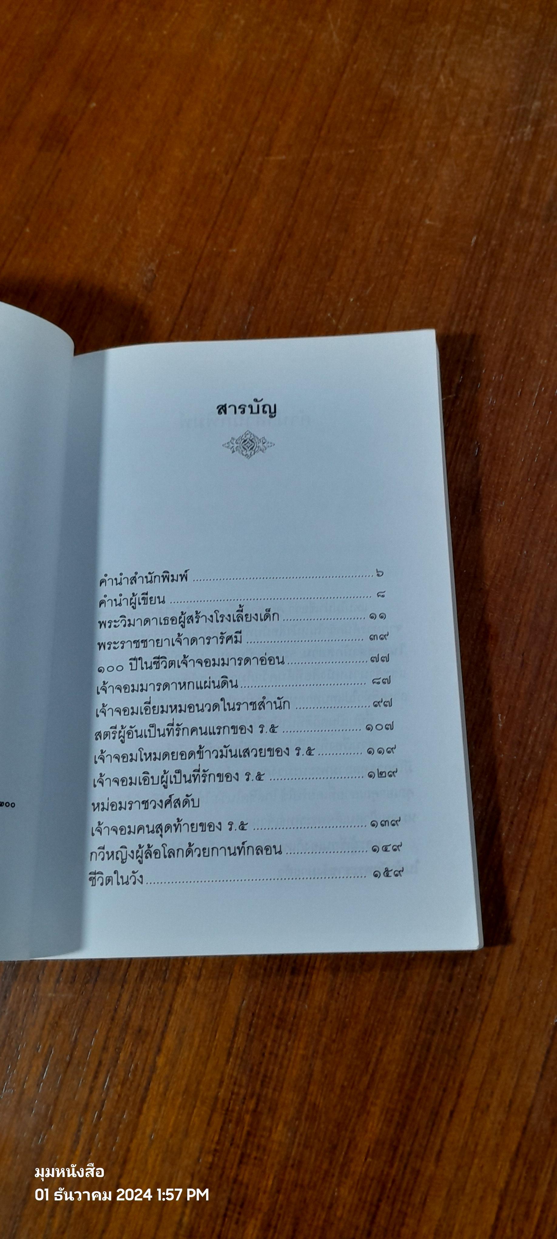 ในราชสำนักสยาม / ชาลี เอี่ยมกระสินธุ์