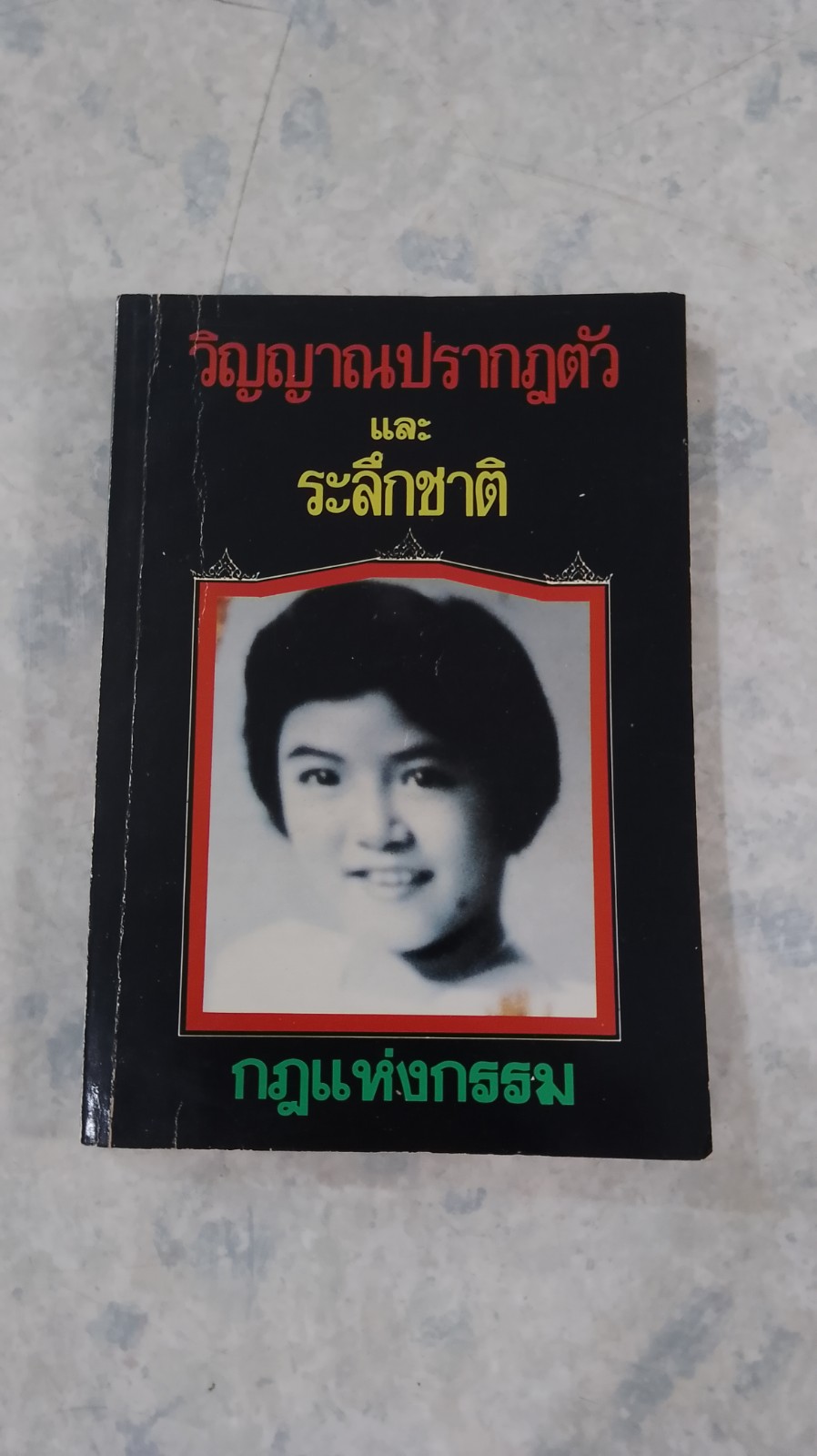 วิญญาณปรากฎตัวและระลึกชาติ
