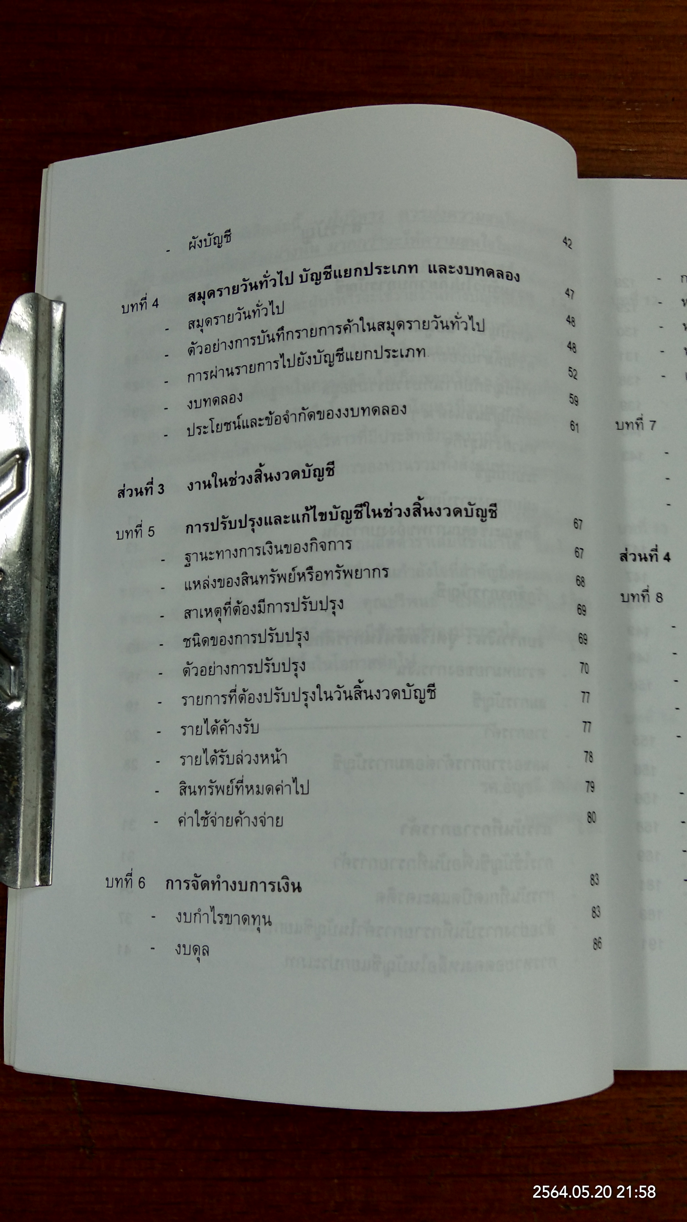 การบัญชีสำหลับผู้บริหารที่มิใช่นักบัญชี / รศ.อัญชลี พิพัฒนเสริญ