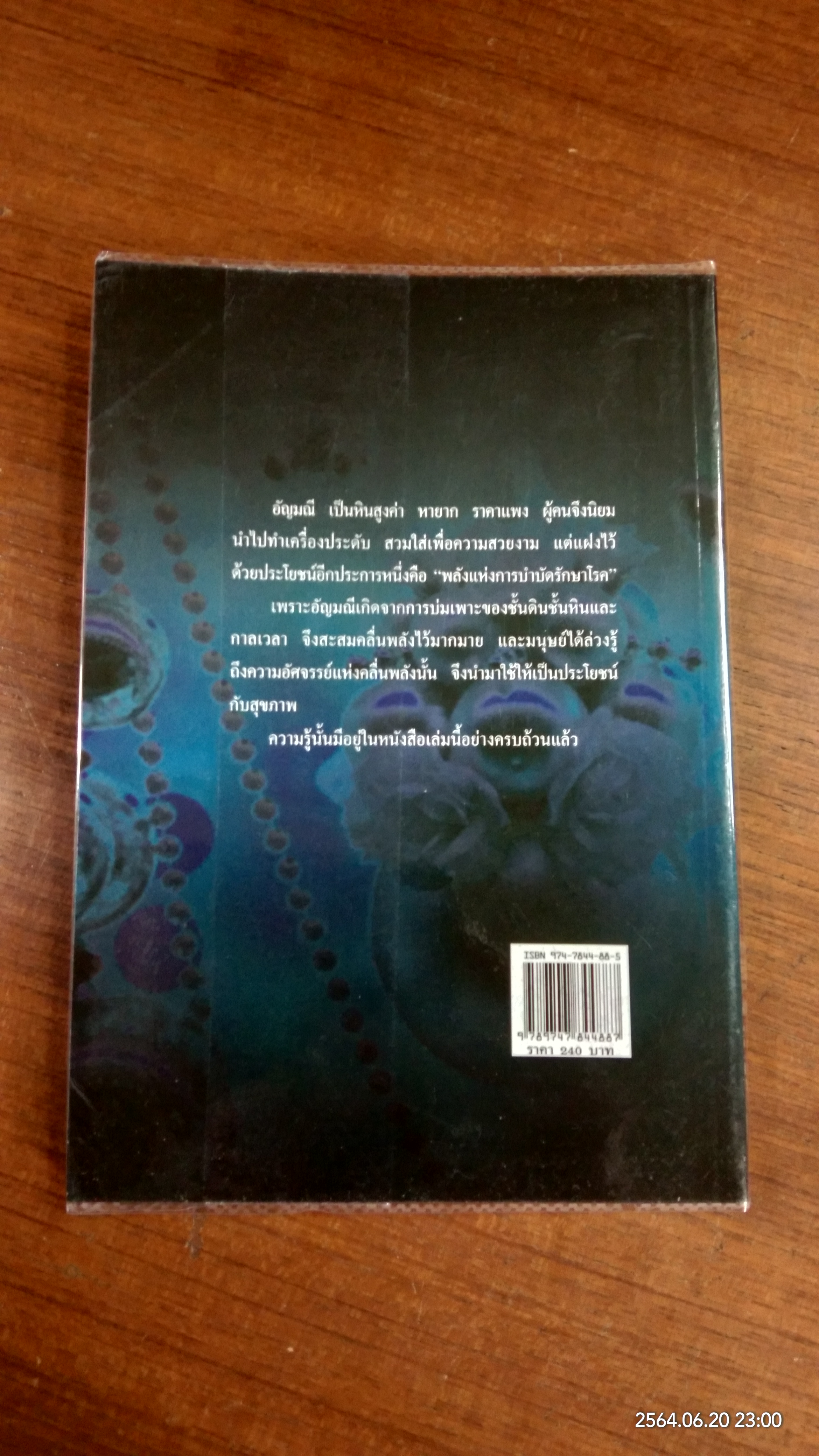 อัศจรรย์อัญมณี พลอยสีบำบัดโรค / มล.อัคนี นวรัตน