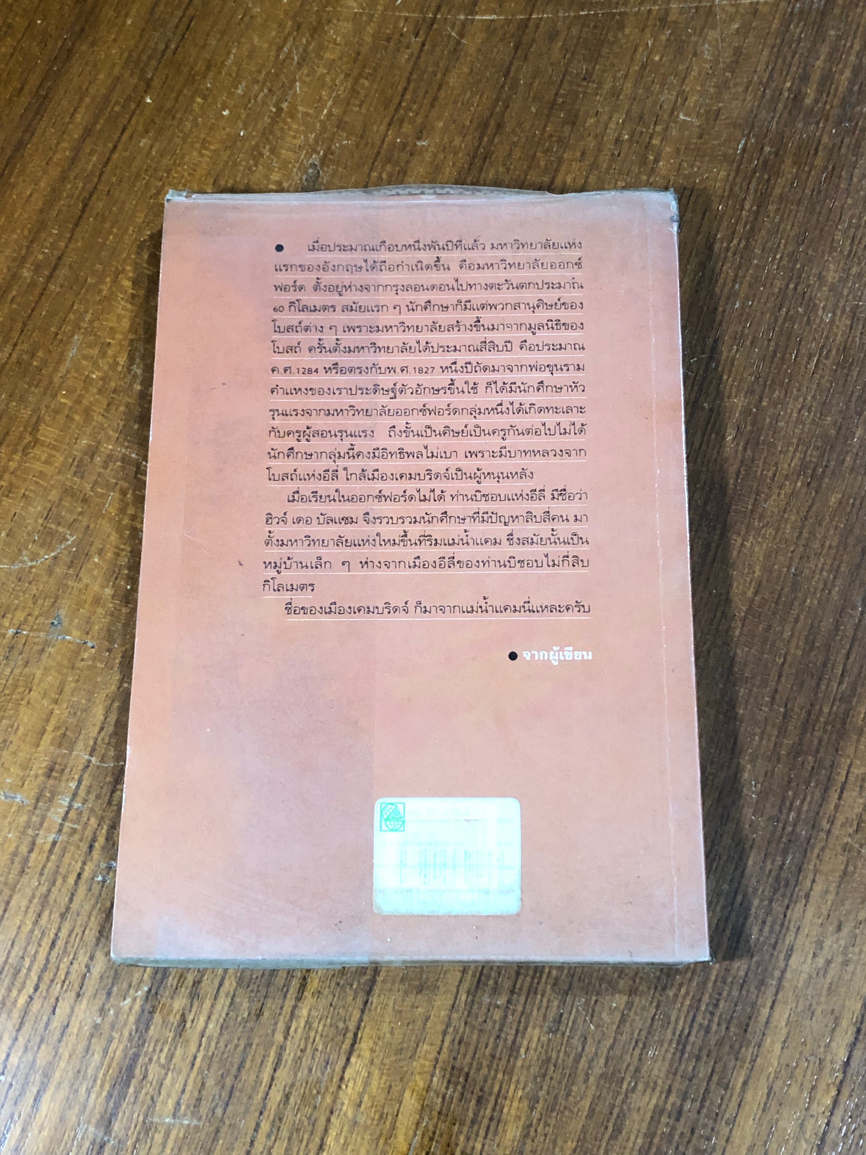 ใบไม้ผลิที่เคมบริดจ์ / วัธนา บุญยัง