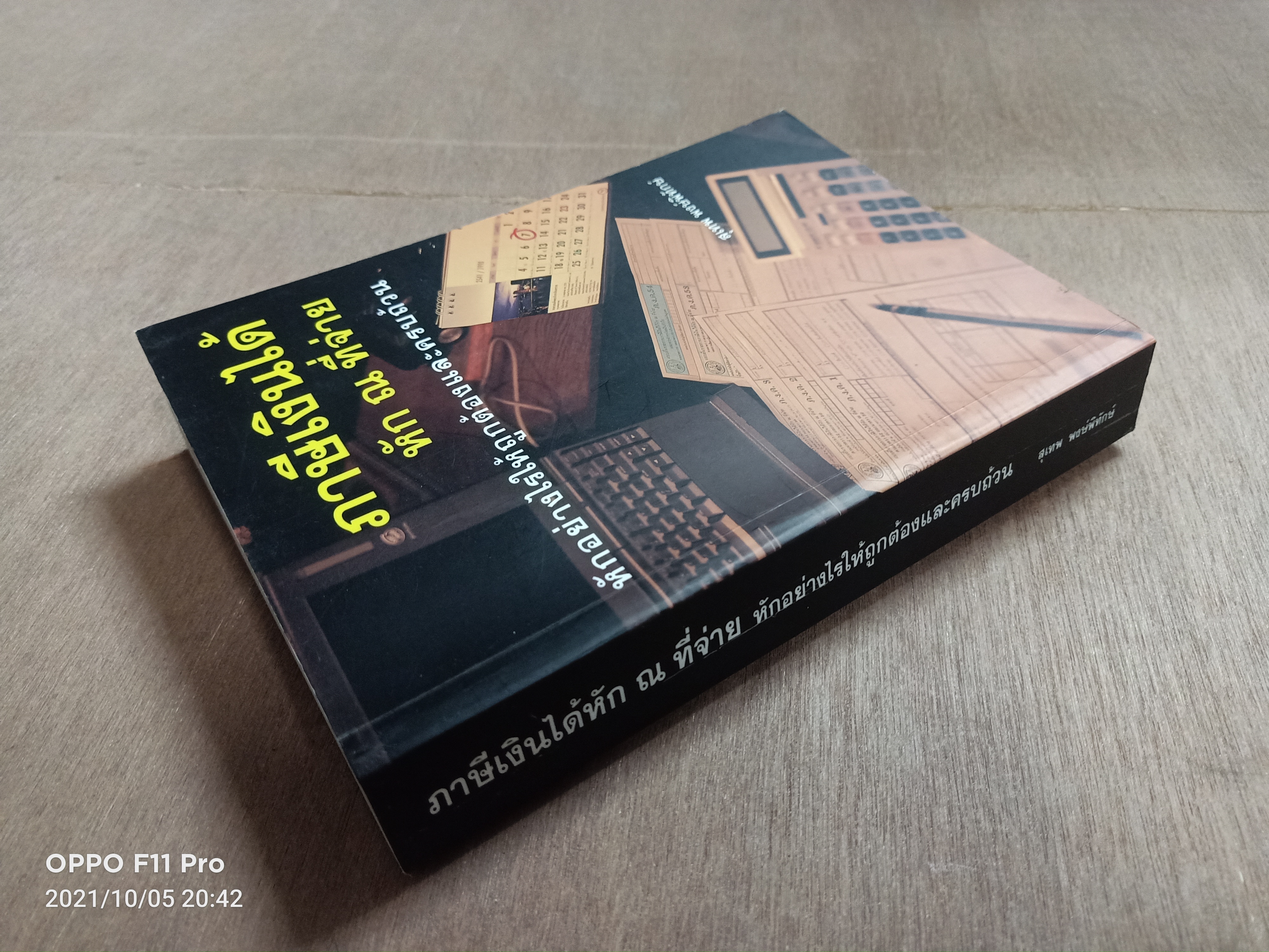 ภาษีเงินได้ หัก ณ ที่จ่าย หักอย่างไรให้ถูกต้องและครบถ้วน / สุเทพ พงษ์พิทักษ์