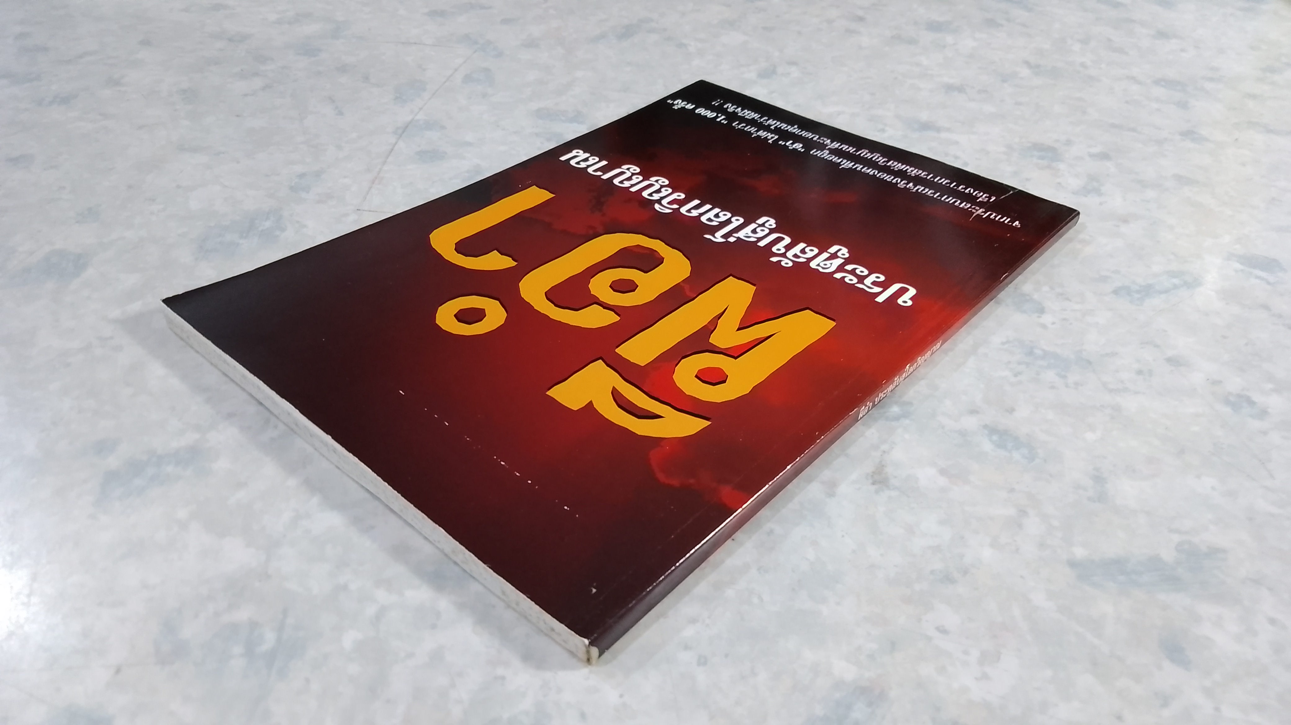 ผีอำ ประตูสู่โลกวิญญาณ