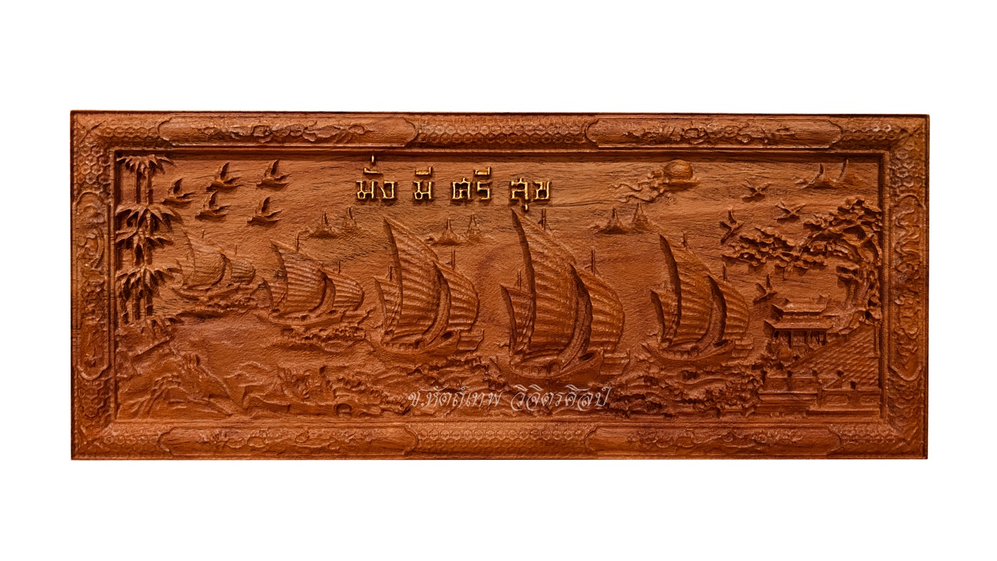ไม้ประดู่แกะสลัก รุ่น NC-01 เรือสำเภา มั่งมี ศรีสุข ขนาด 19x46 Cm.