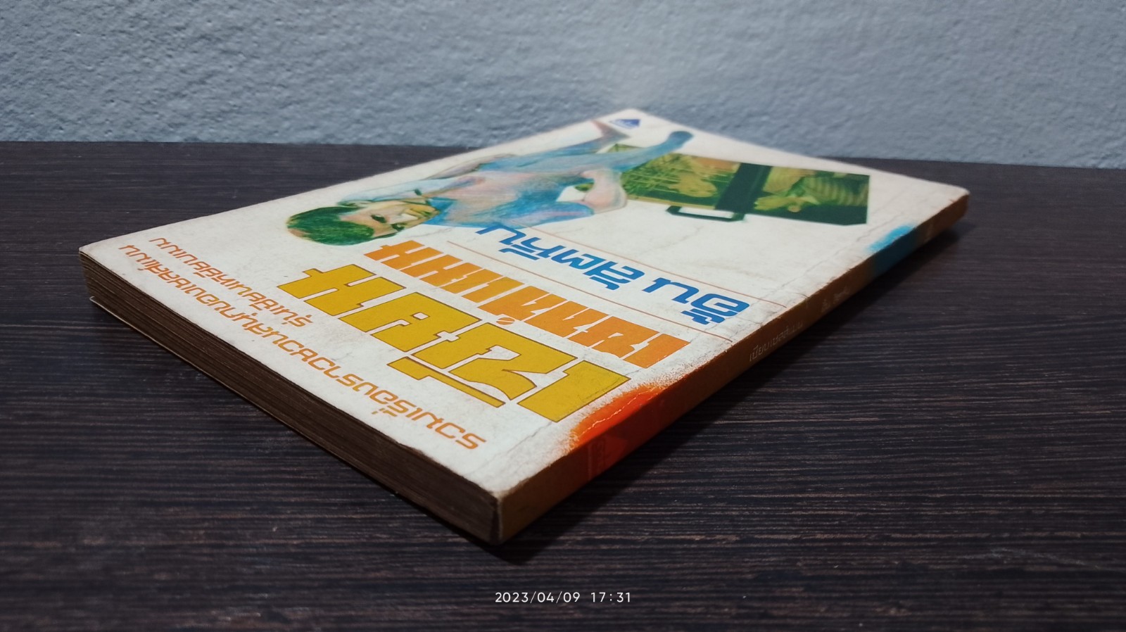 เซียนเซลส์แมน / อั้น สัตหีบ