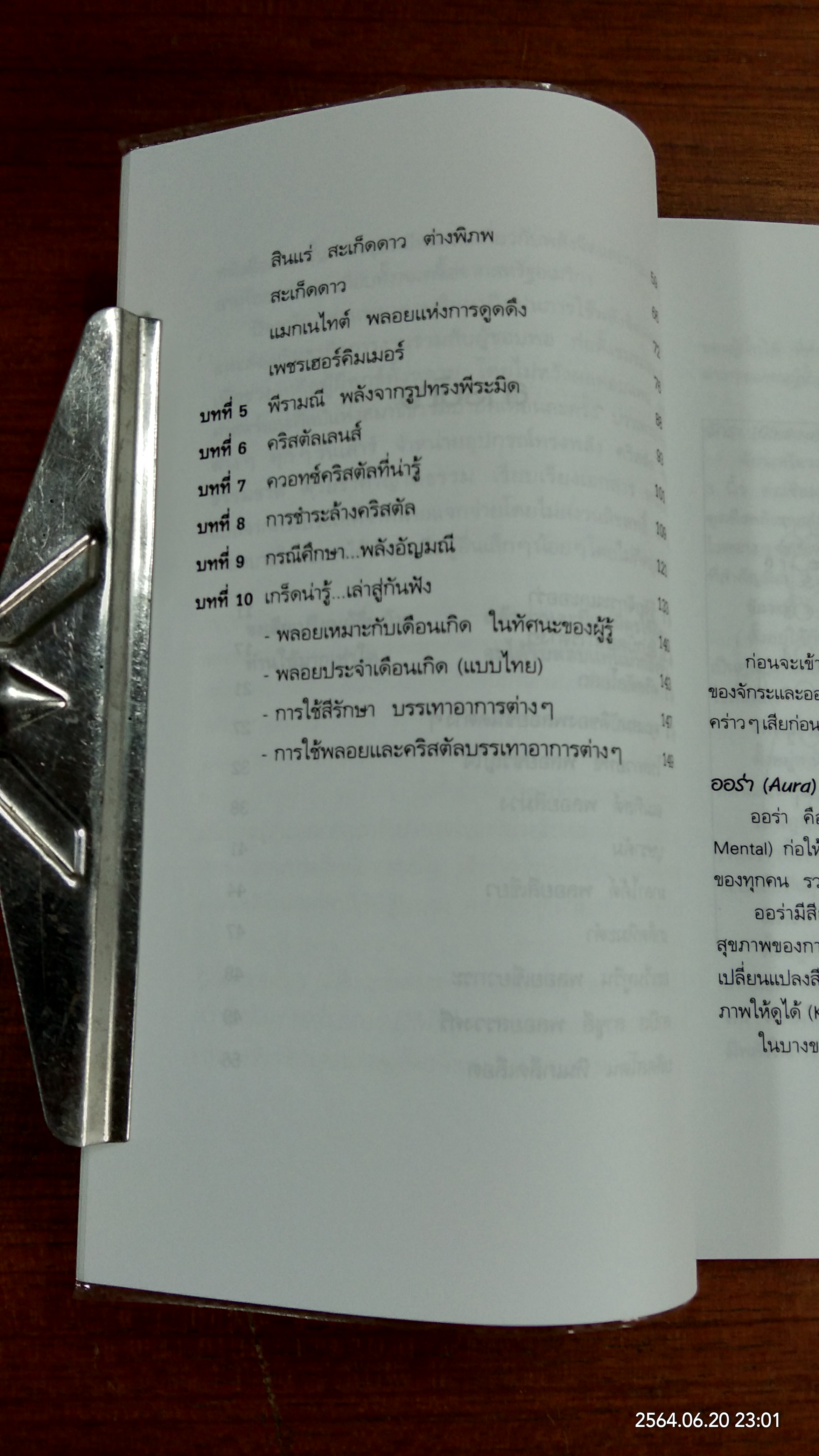 อัศจรรย์อัญมณี พลอยสีบำบัดโรค / มล.อัคนี นวรัตน