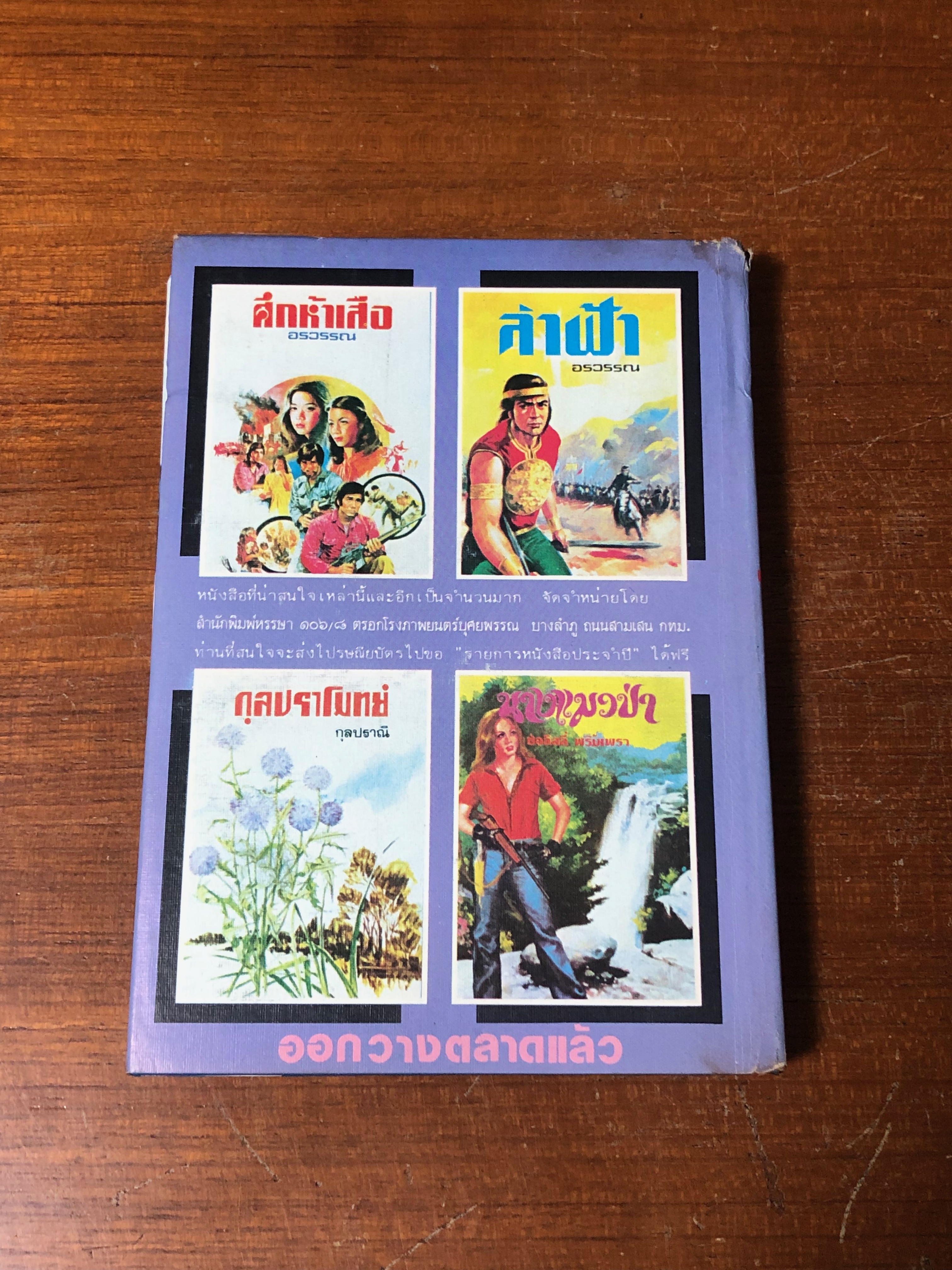 เพชรพระอุมา ตอน จอมพราน เล่ม 7 / "พนมเทียน"