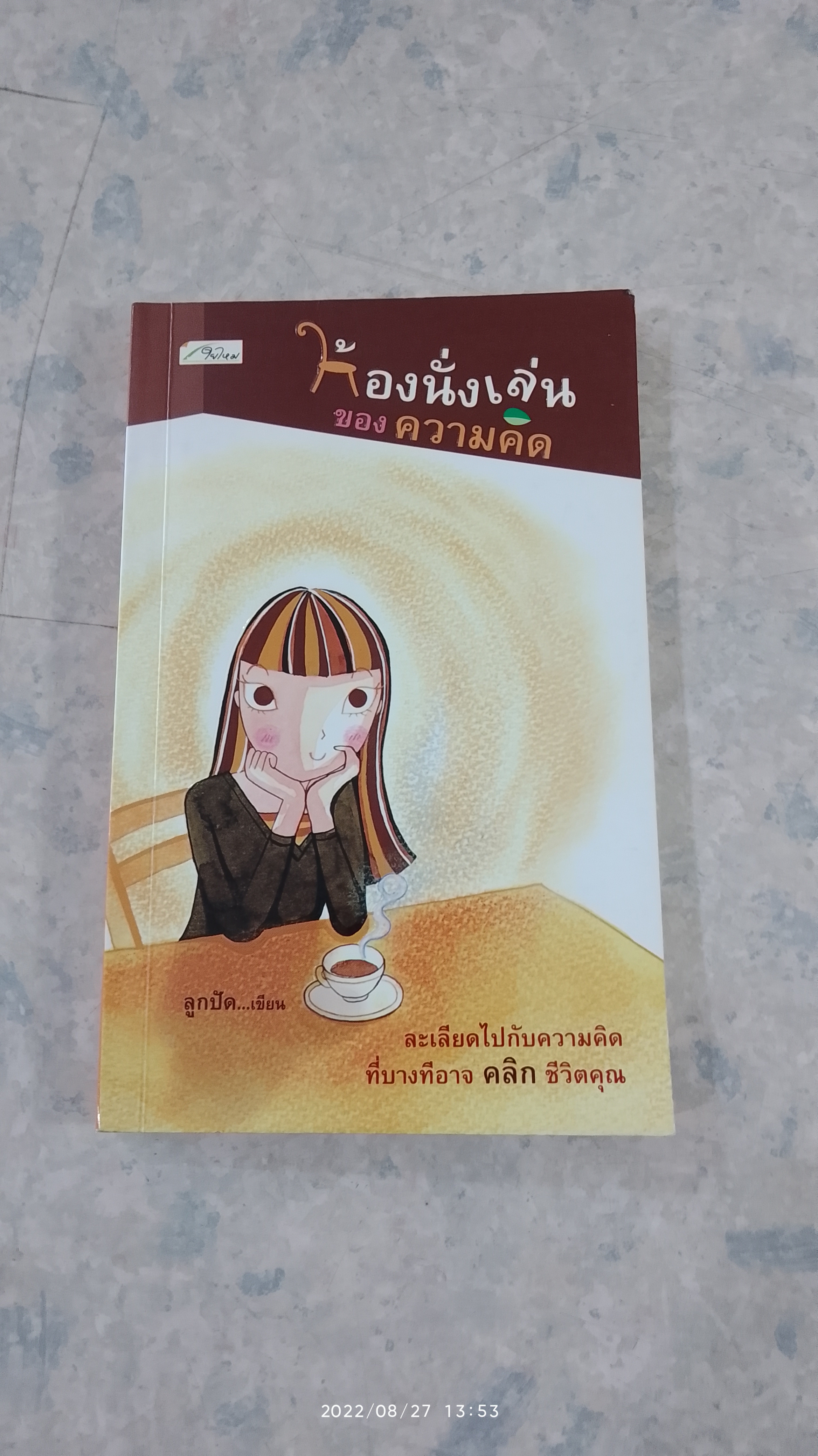 ห้องนั่งเล่นของความคิด / ลูกปัด