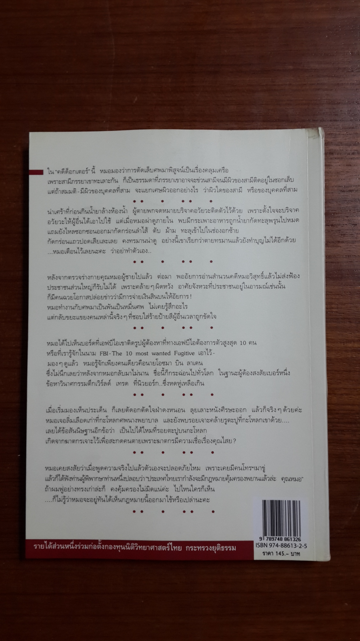 ฝันให้พรุ่งนี้..ไม่มีศพ / พ.ญ.พรทิพย์ โรจนสุนันท์