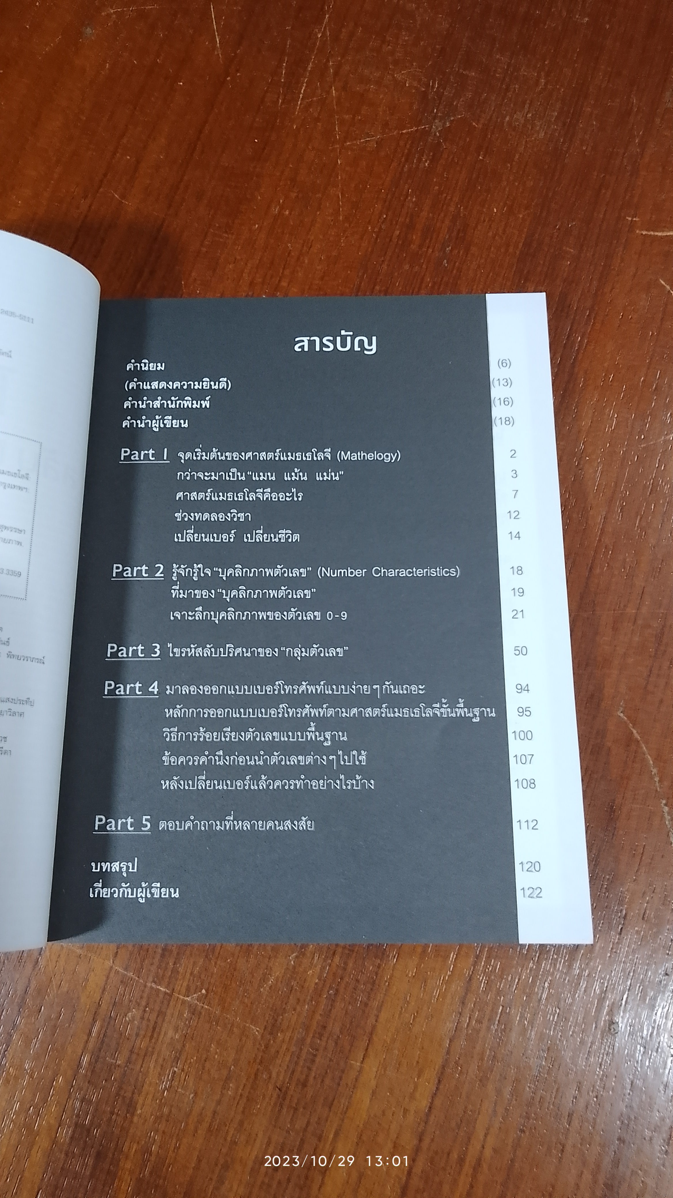 ไขรหัสลับ สลับตัวเลขเปลี่ยนชีวิต / แมน การิน