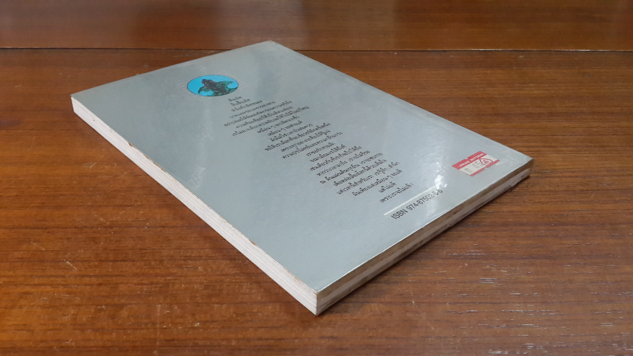 เหมือนๆจะแพ้ แต่ไม่แพ้ / ธรรมจักร สร้อยพิกุล