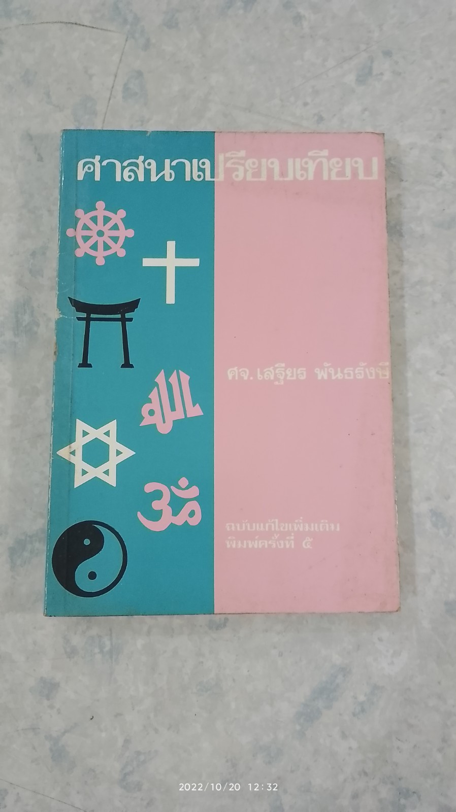 ศาสนาเปรียบเทียบ เล่ม 1 / ศจ.เสฐียร พันธรังษี