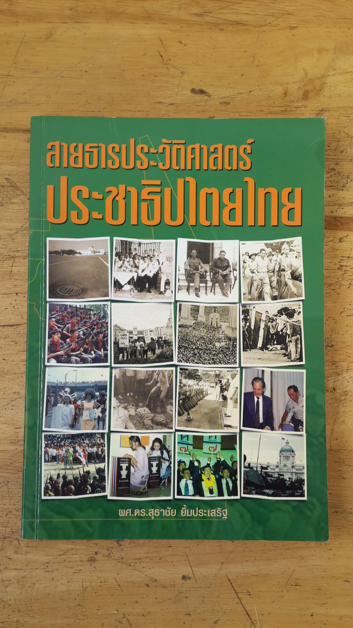 สายธารประวัติศาสตร์ประชาธิปไตยไทย / ผศ.ดร.สุธาชัย ยิ้มประเสริฐ