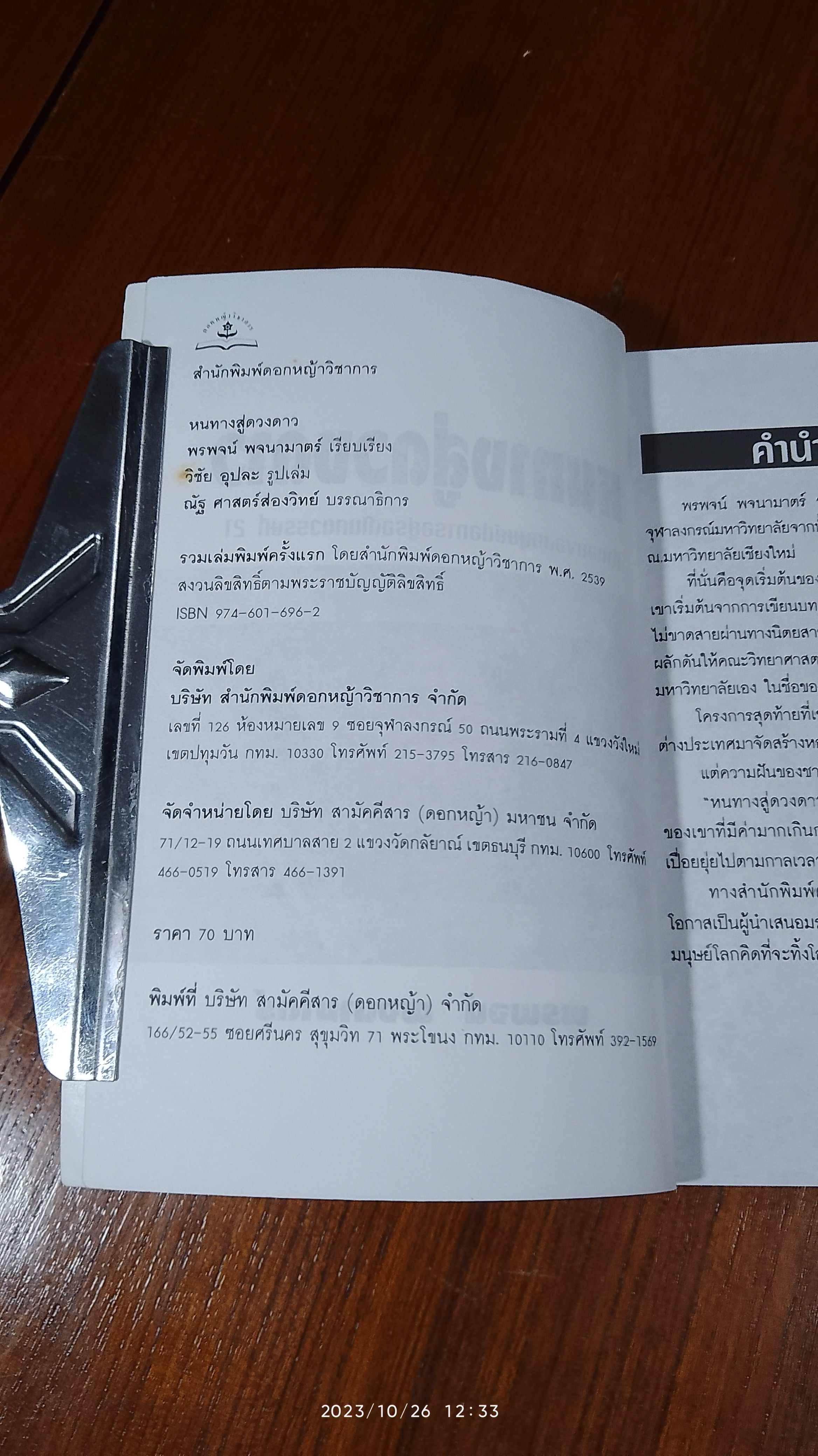 หนทางสู่ดวงดาว / พรพจน์ พจนามาตร์