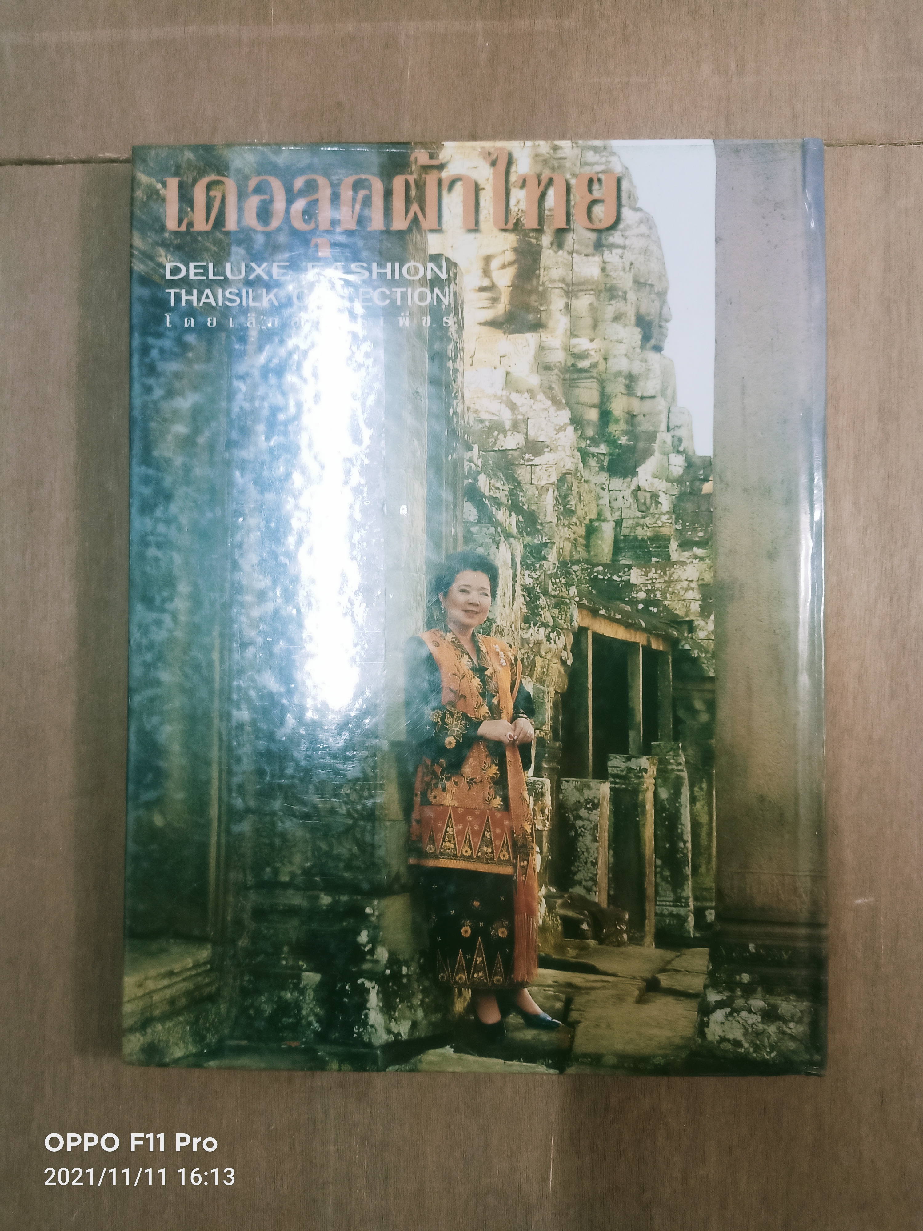 เดอลุคผ้าไทย DELUXE FASHION THAISILK COLLECTION / โดย เล็กอัมพรเพ็ชร