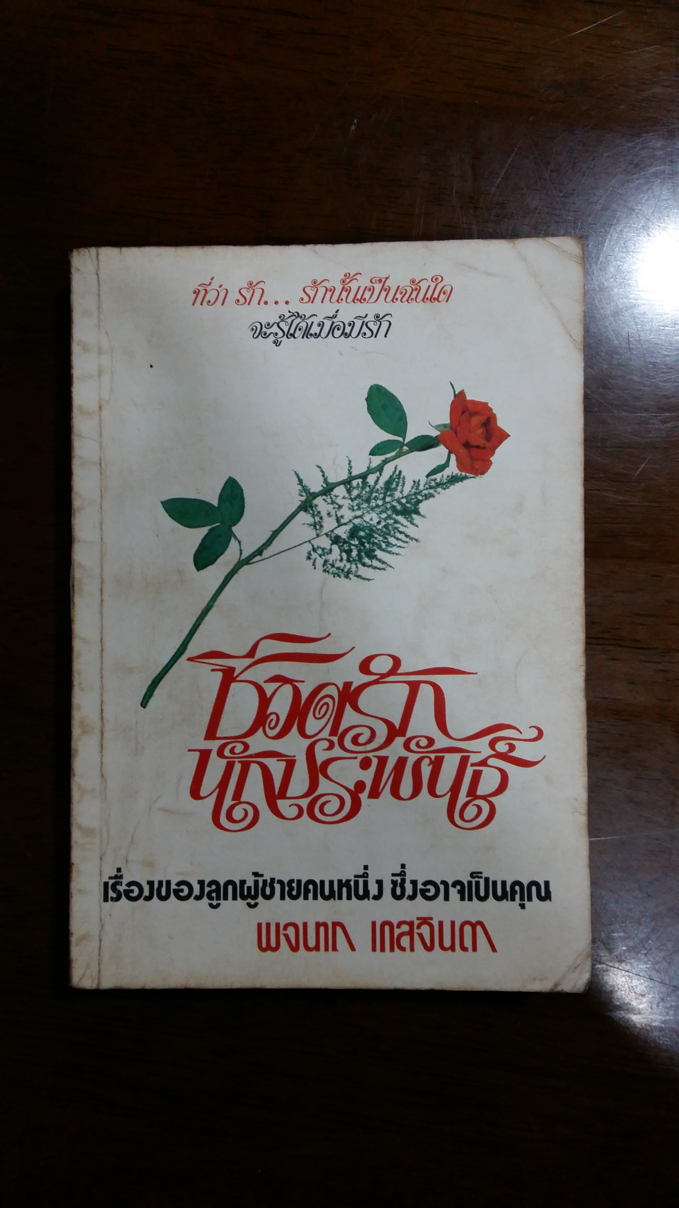 ชีวิตรักนักประพันธ์ / พจนา เกสจิน