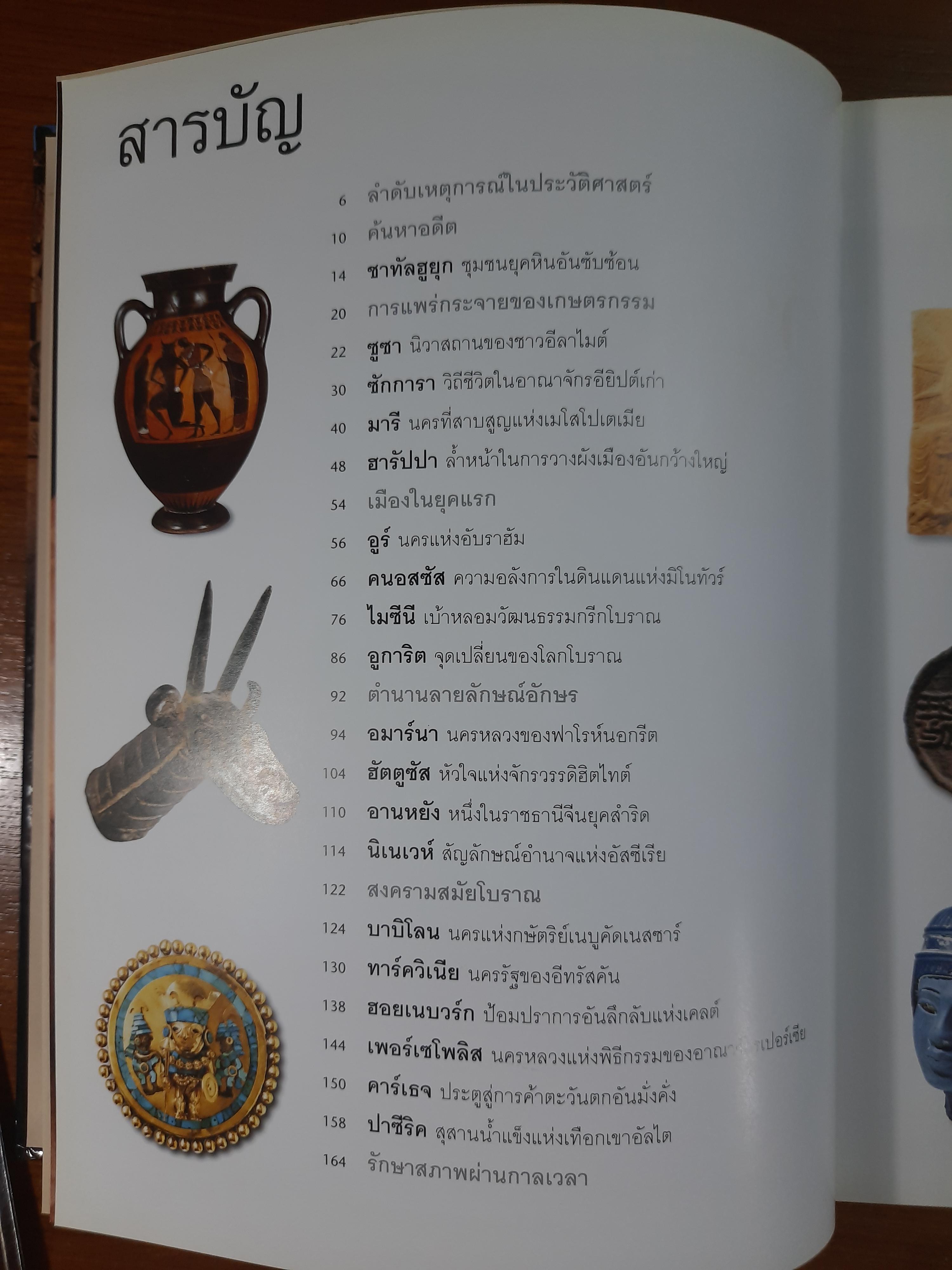 ย้อนรอยลี้ลับ อารยธรรมโลก / รีดเดอร์ส ไดเจสท์