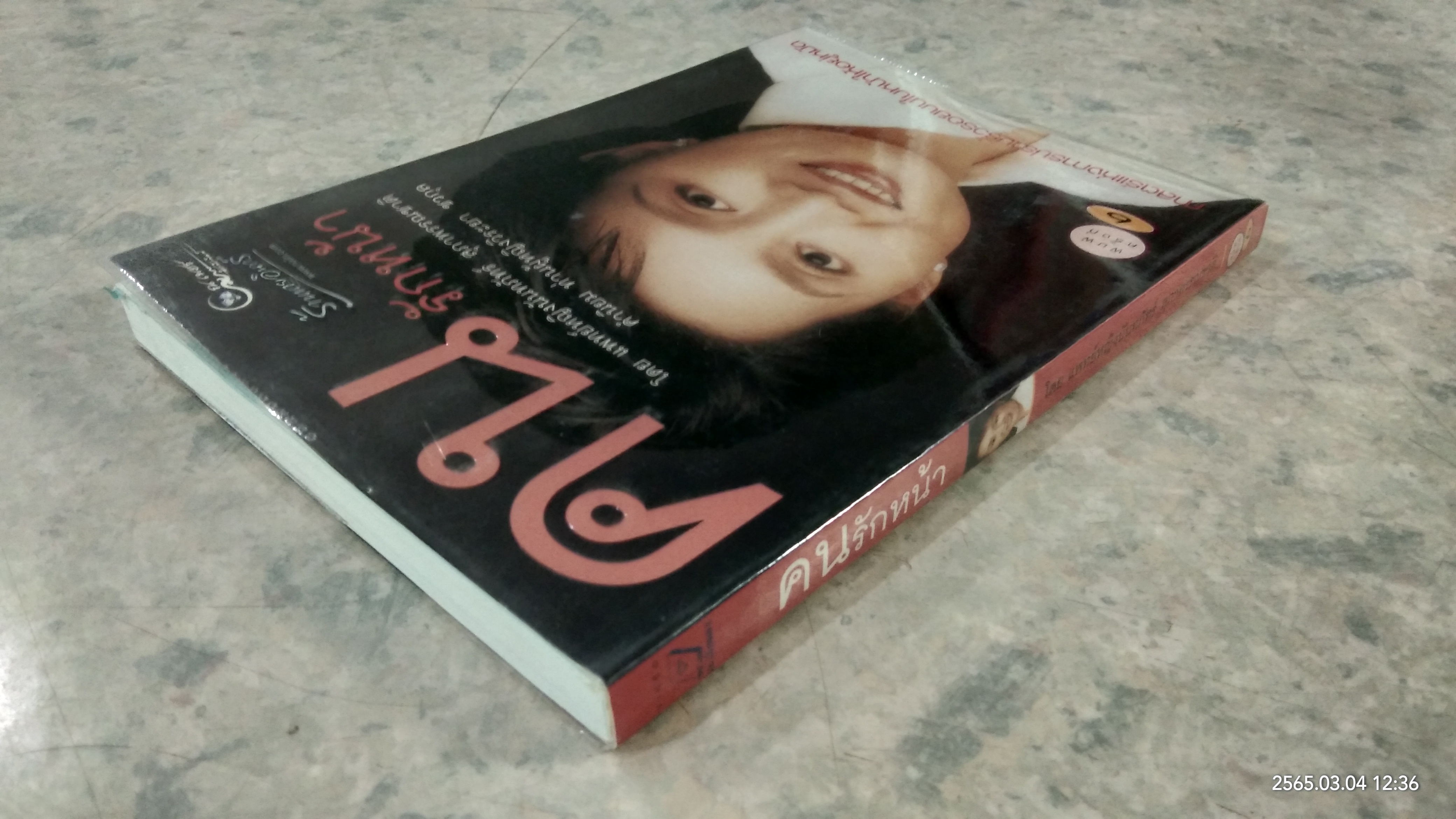 คนรักหน้า / แพทย์หญิงนัทภัทร์ สุภาพรรณชาติ