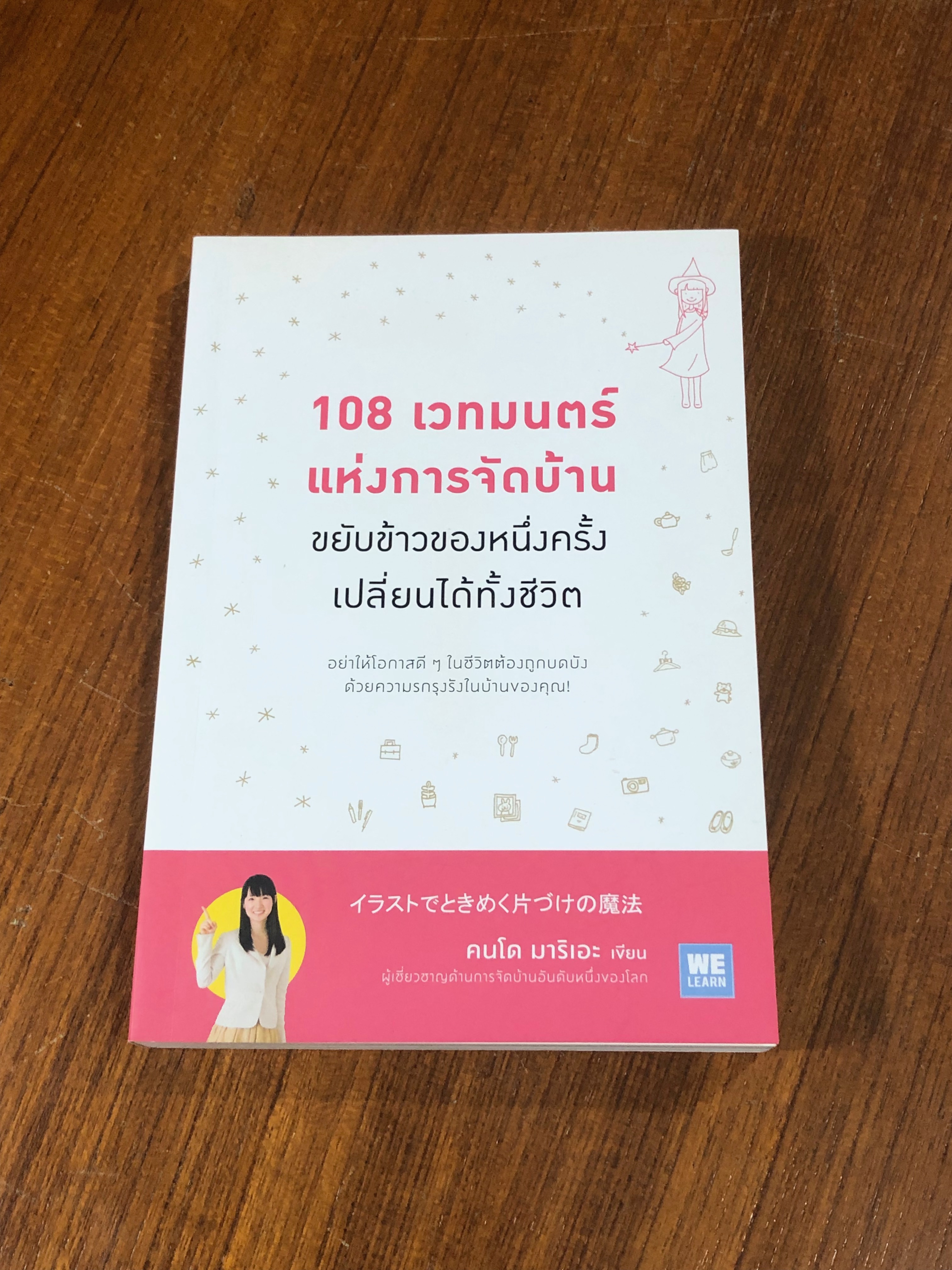 108 เวทมนตร์ แห่งการจัดบ้าน ขยับข้าวของหนึ่งครั้ง เปลี่ยนได้ทั้งชีวิต / คนโด มาริเอะ
