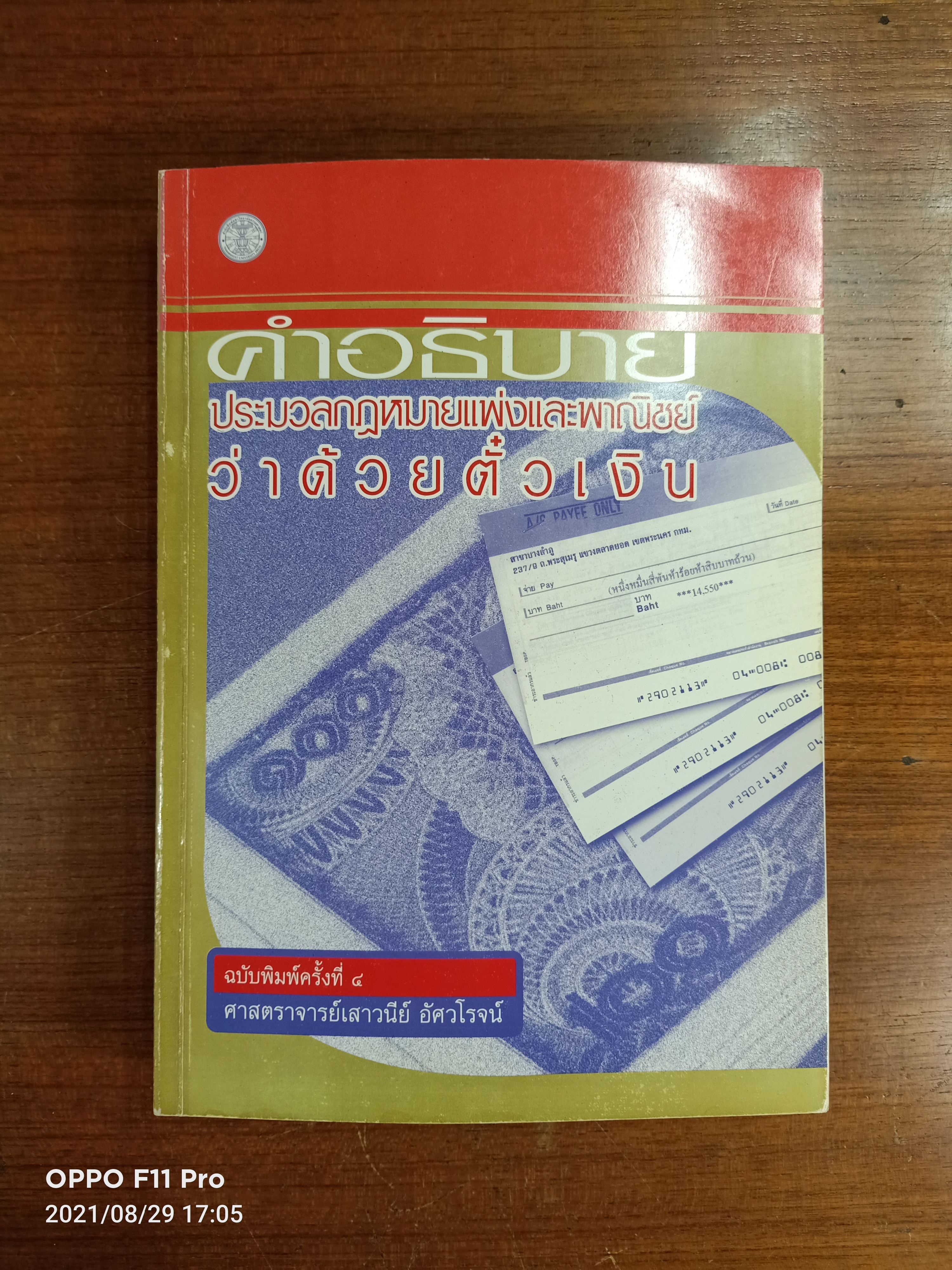 คำอธิบาย ประมวลกฎหมายแพ่งและพาณืชย์ ว่าด้วยตั๋วเงิน / ศาสตราจารย์เสาวนีย์ อัศวโรจน์