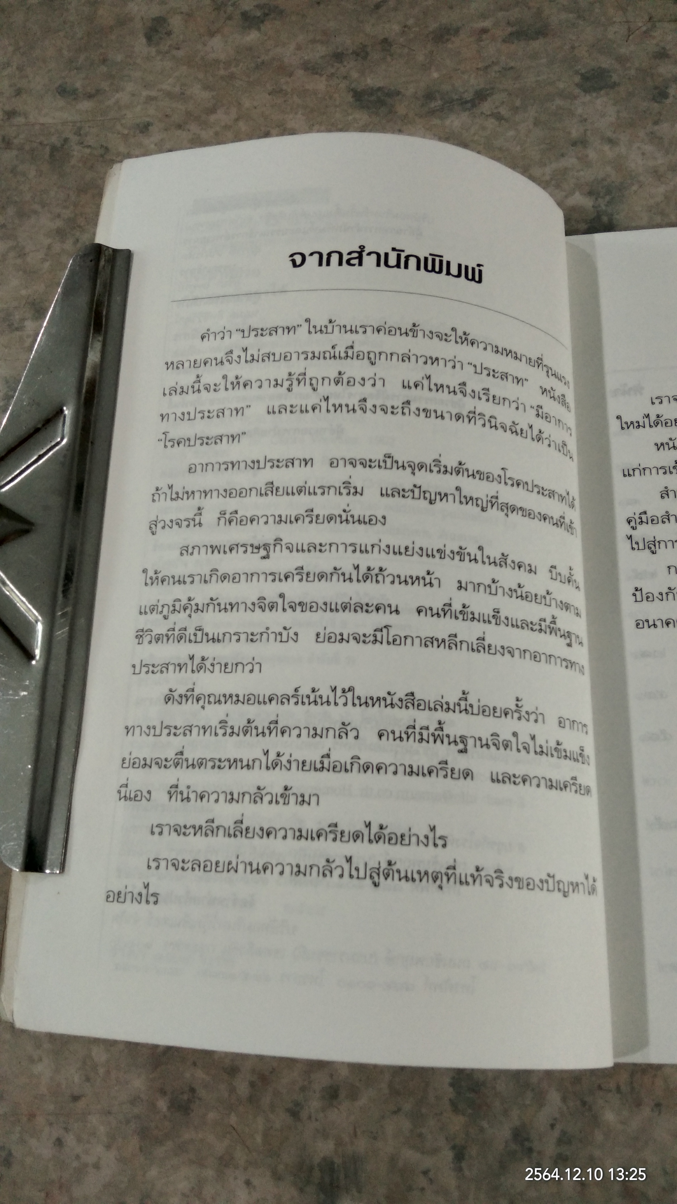 ประสาทป่วย คุณช่วยตัวเองได้ / จารึก จันทร์สม แปล