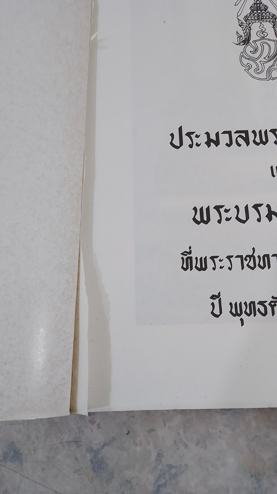 ประมวลพระราชดำรัส และ พระบรมราโชวาท พุทธศักราช ๒๕๓๒ (สภาพไม่สมบูรณ์)