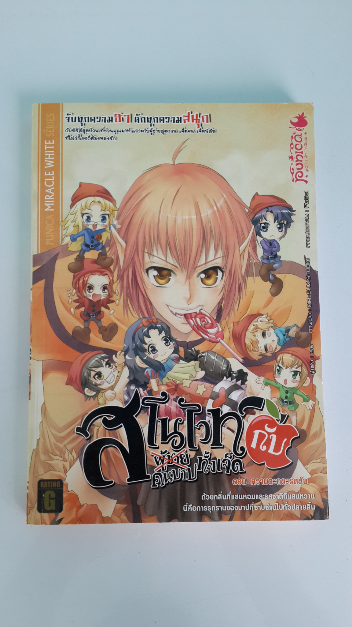 สโนไวท์กับผู้ชายทั้งเจ็ด เอ้ย! คนบาปทั้งเจ็ด เล่ม 2 : ตอน ความตะกละรสส้ม / เรย์