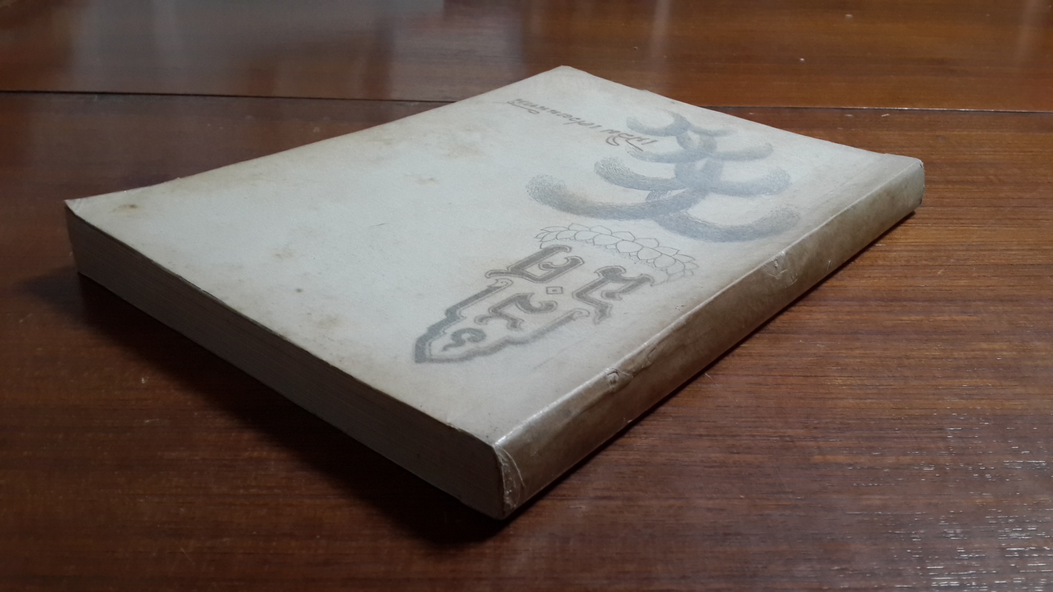 อนุสรณ์ในงานพระราชทานเพลิงศพ เสวกโท จมื่นมานิตย์นเรศ (เฉลิม เศวตนันทน์)