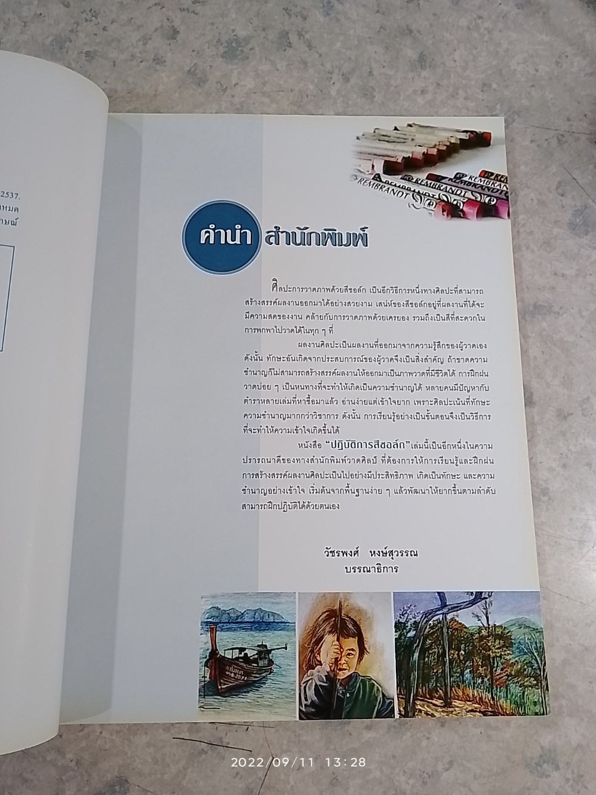 ปฏิบัติการสีชอล์ก / เสวตร เอกณรงค์