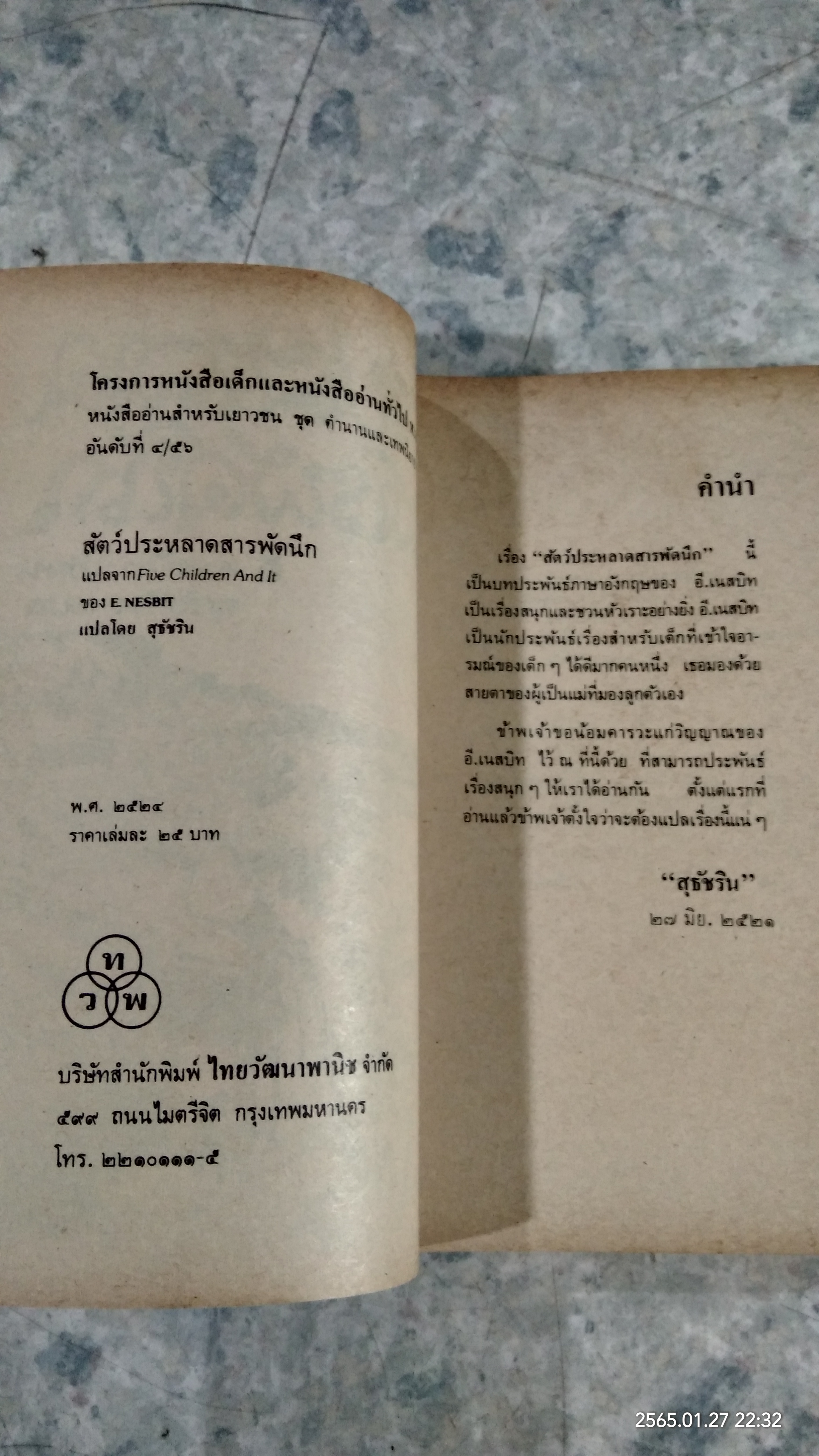 สัตว์ประหลาดสารพัดนึก / อี. เนสบิท