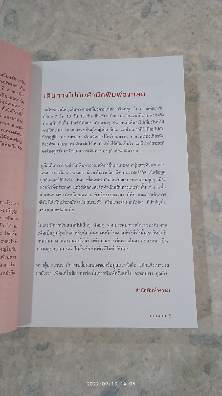 ลอนดอน คู่มือเที่ยวอังกฤษด้วยตัวเอง / ชินวร อุทริยะ