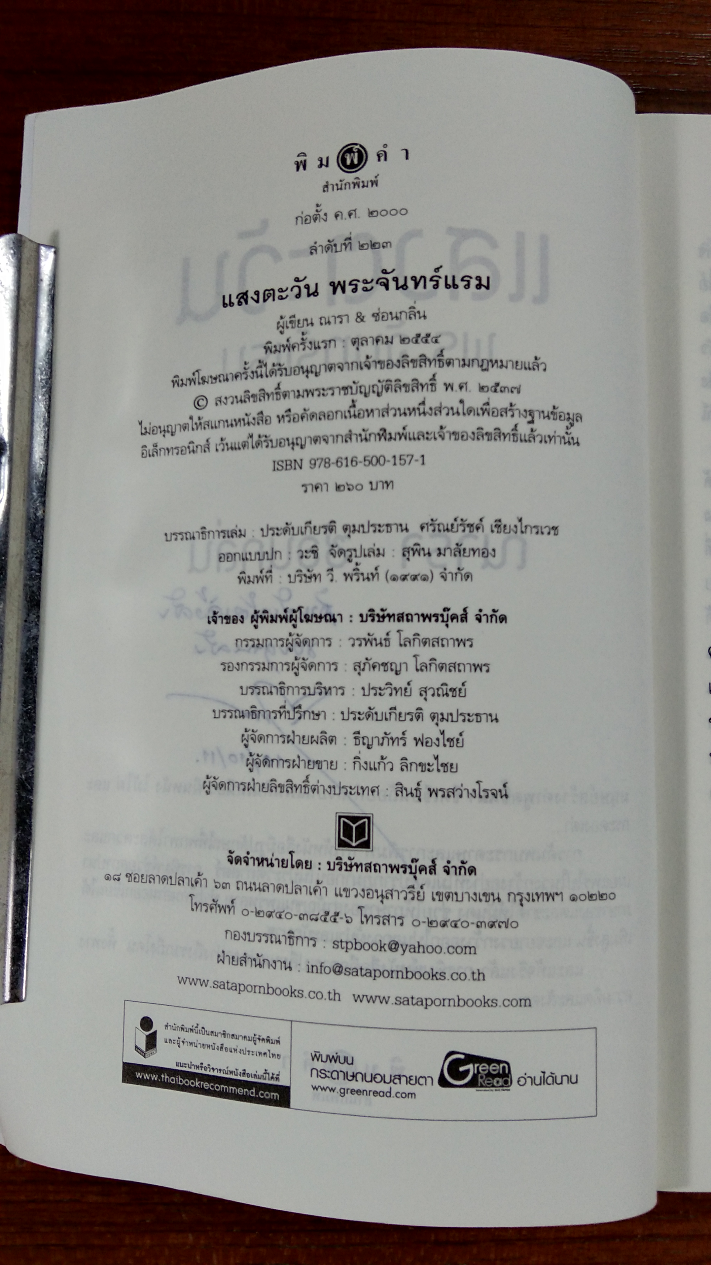 แสงตะวัน พระจันทร์แรม / ณารา ซ่อนกลิ่น