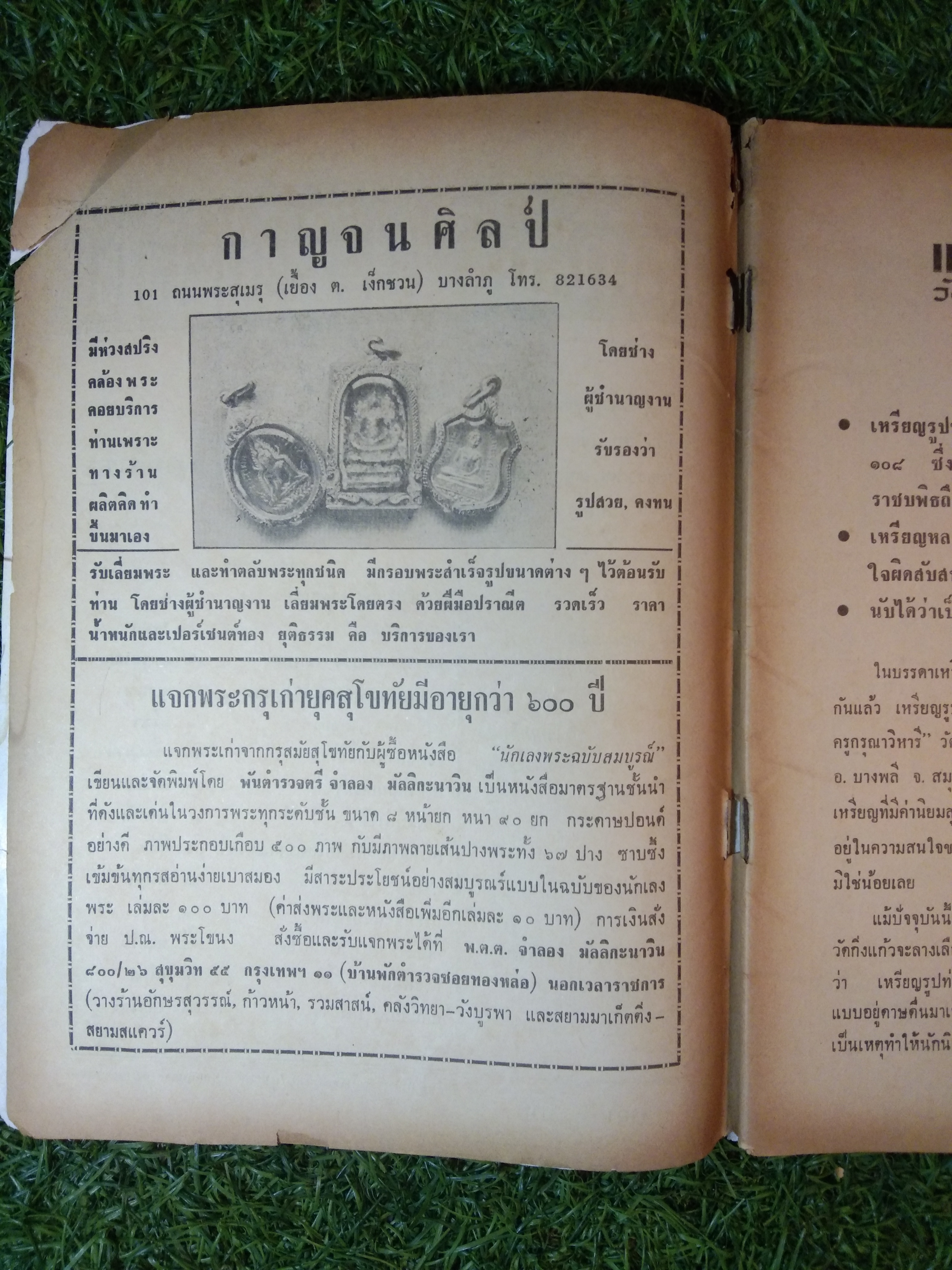 อาราจักร พระเครื่อง / น่ยปรีชา เอี่ยมธรรม , นายสุรเดช ตันทักษิณานุกิจ (หนังสือสภาพไม่สมบูรณ์)