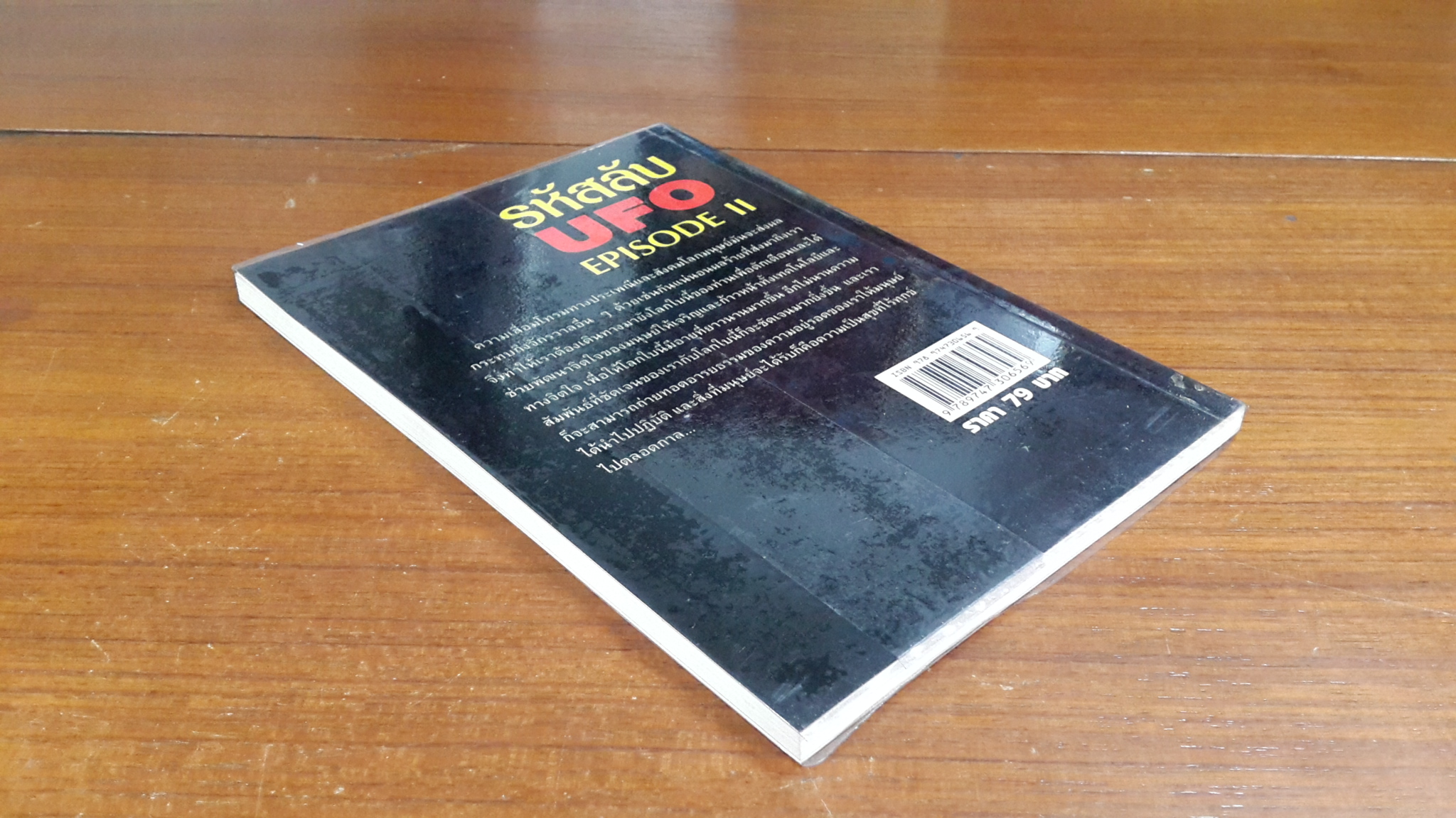 รหัสลับ UFO EPISODE II / Sum savapat