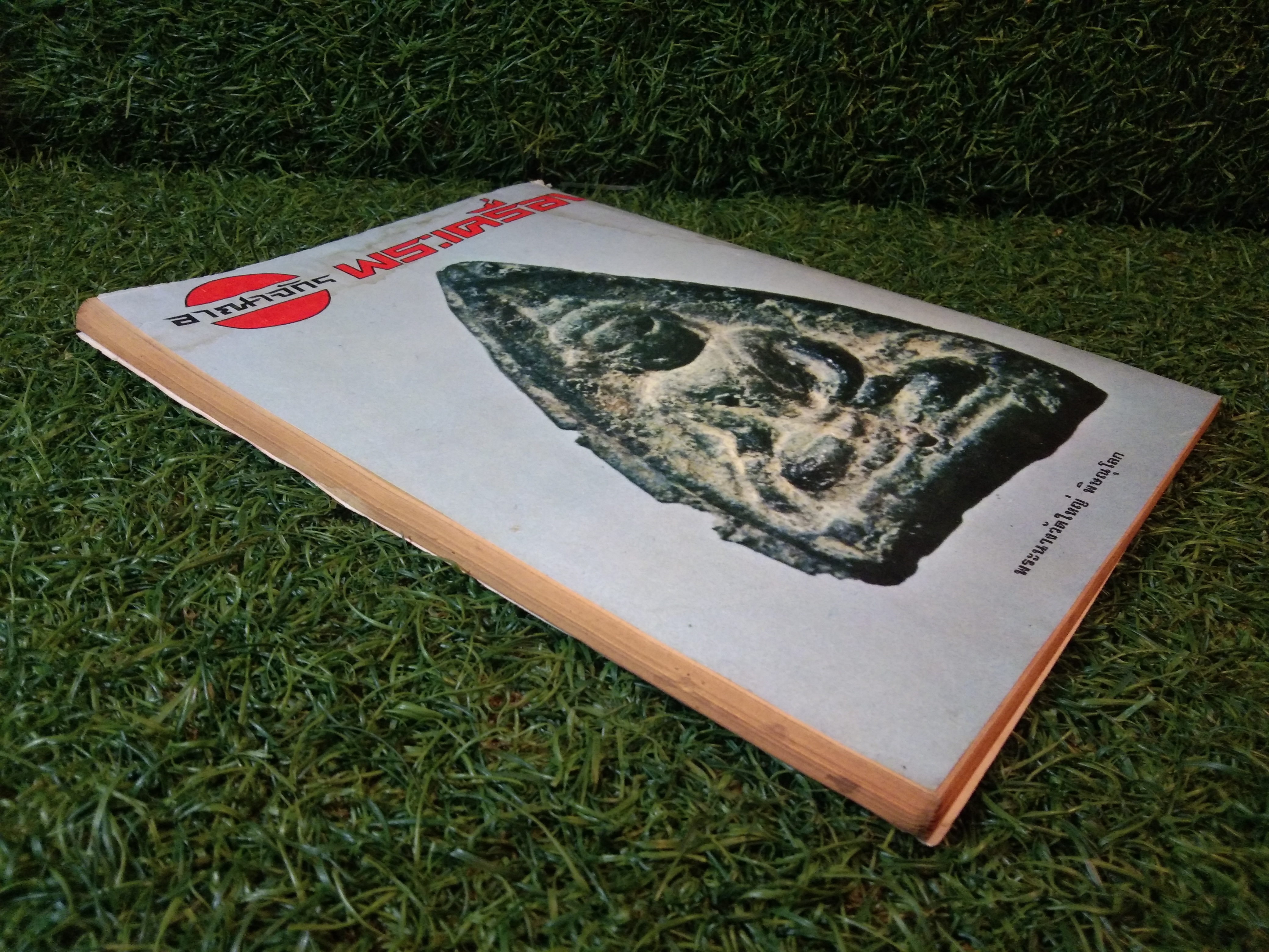 อาณาจักร พระเครื่อง / นายปรีชา เอี่ยมธรรม(หนังสือสภาพไม่สมบูรณ์)