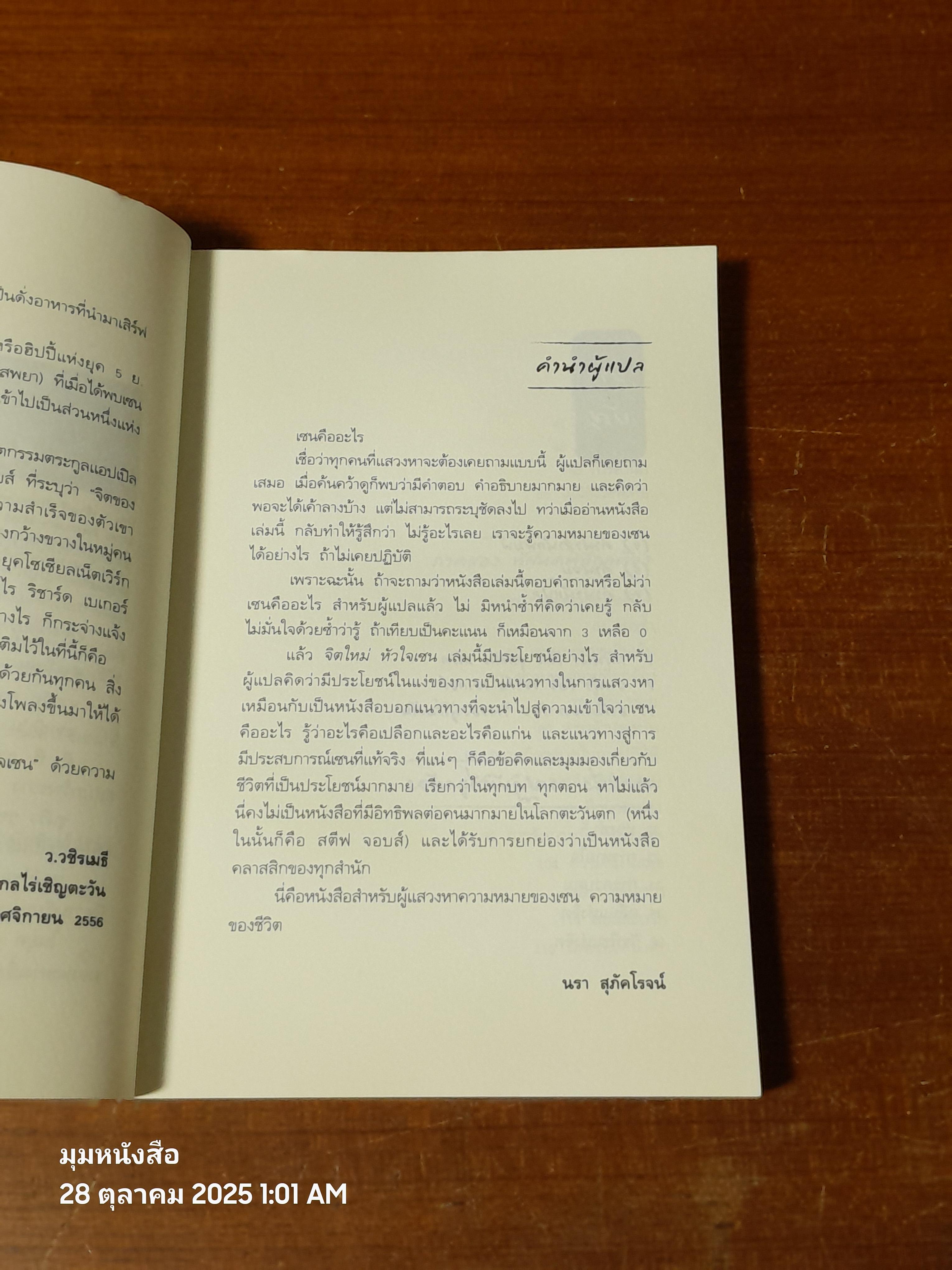 จิตใหม่ หัวใจเซน / ชุนริว ซูซุกิ