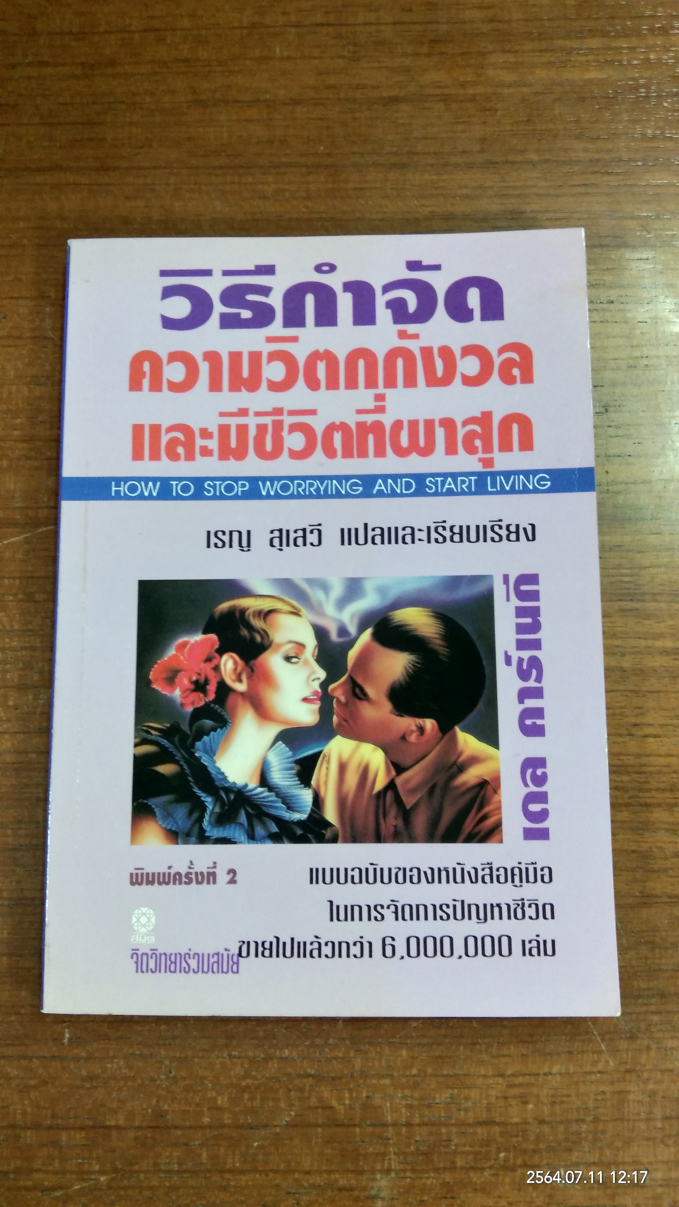 วิธีกำจัดความวิตกกังวลและมีชีวิตที่ผาสุก / เดล คาร์เนกี