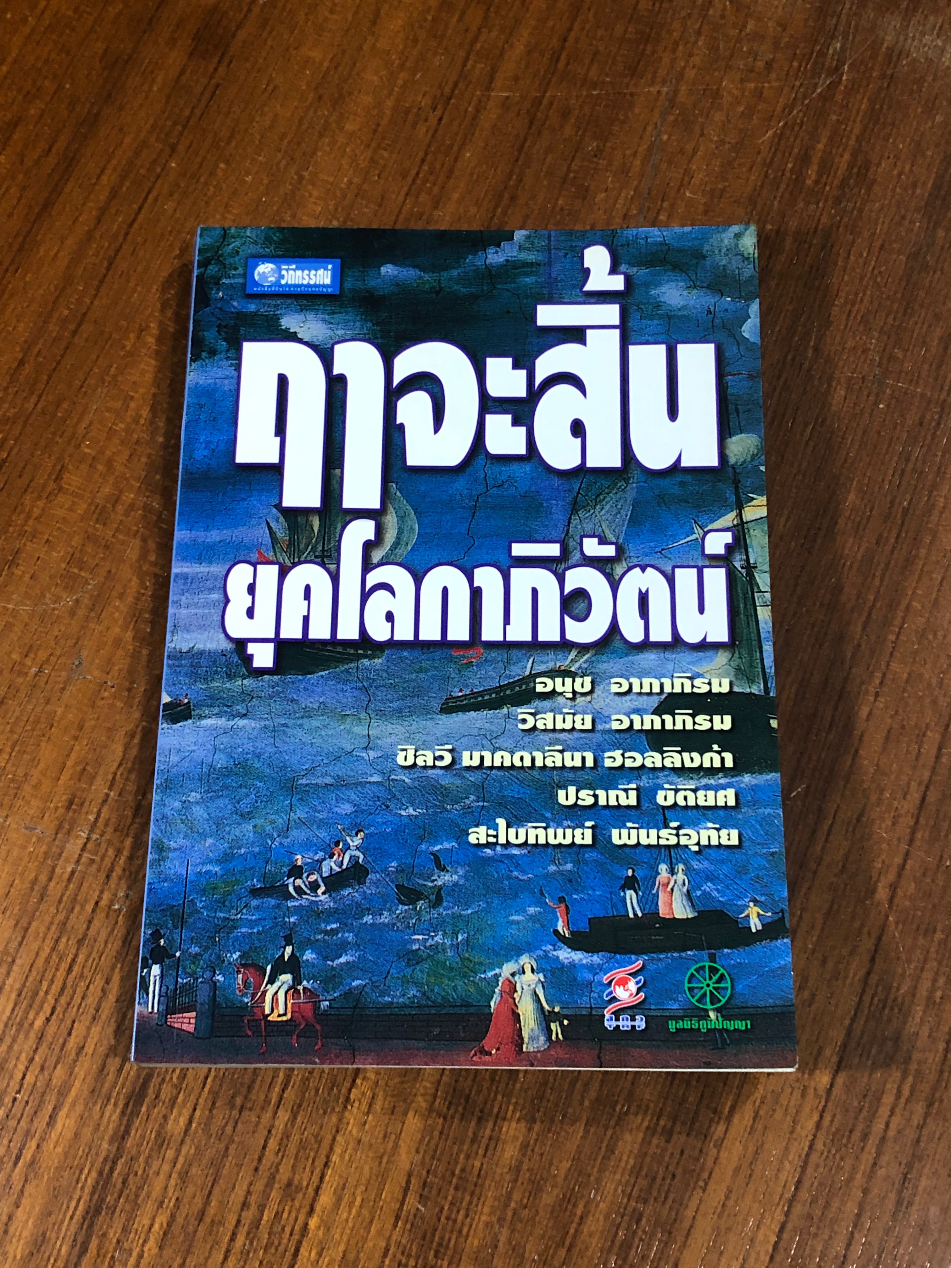ฤาจะสิ้นยุคโลกาภิวัตน์ / อนุช อาภาภิรม