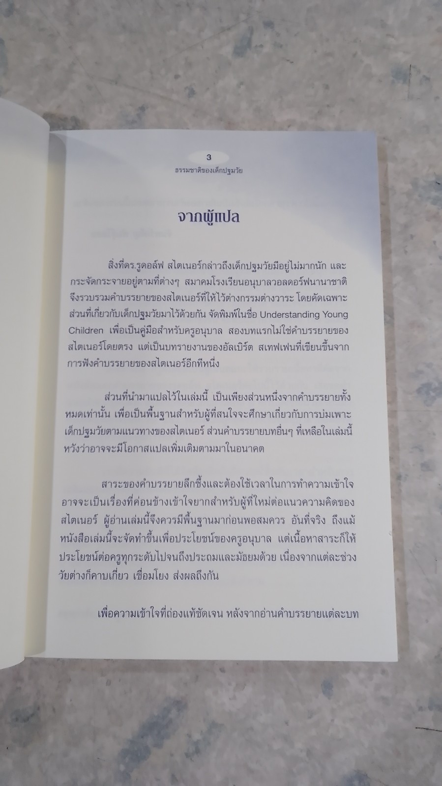 ธรรมชาติของเด็กปฐมวัย / รูดอล์ฟ สไตเนอร์