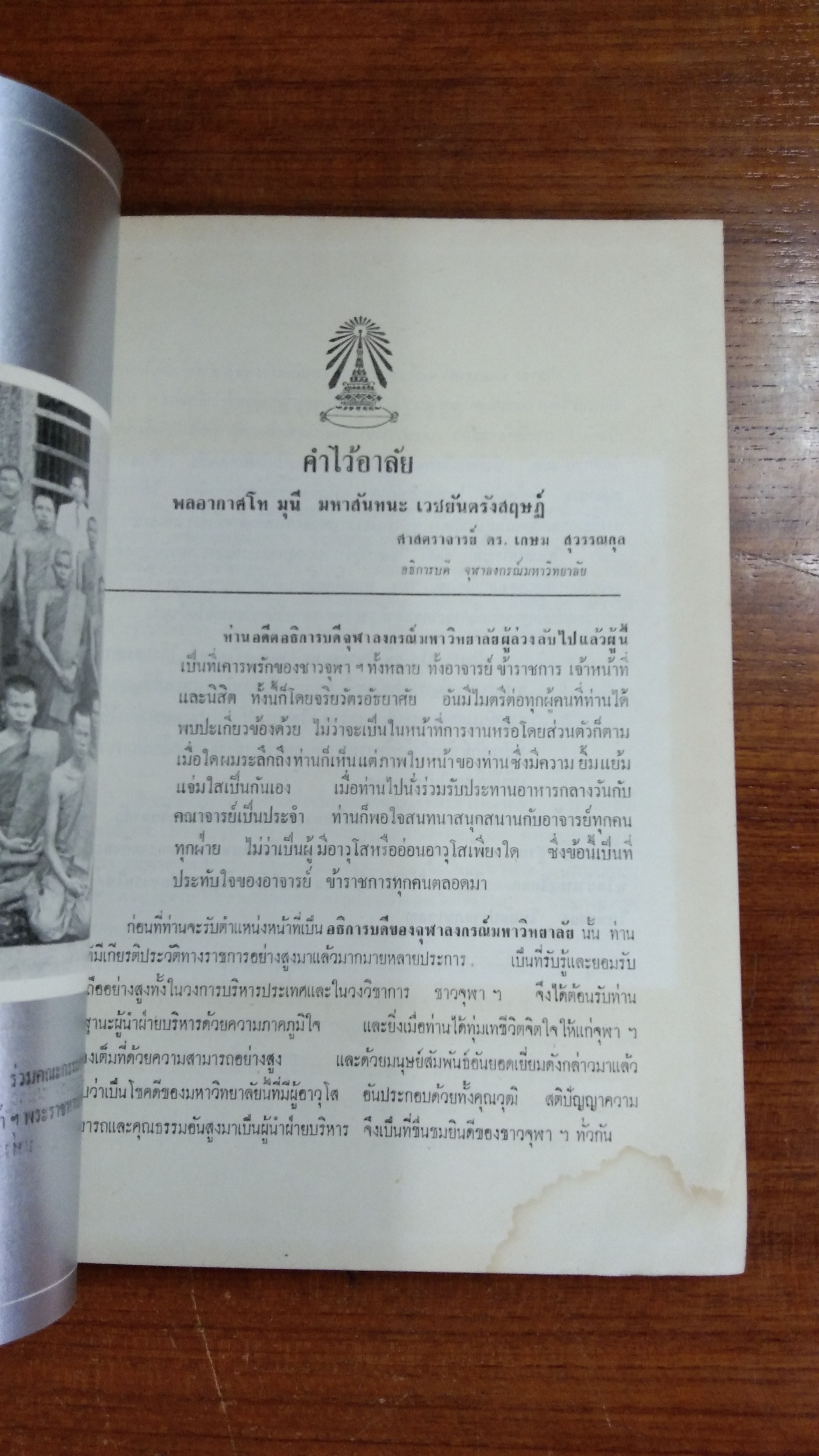 อนุสรณ์ในงานพระราชทานเพลิงศพ พลอากาศโท มุนี มหาสันทนะ เวชยันตรังสฤษฏ์