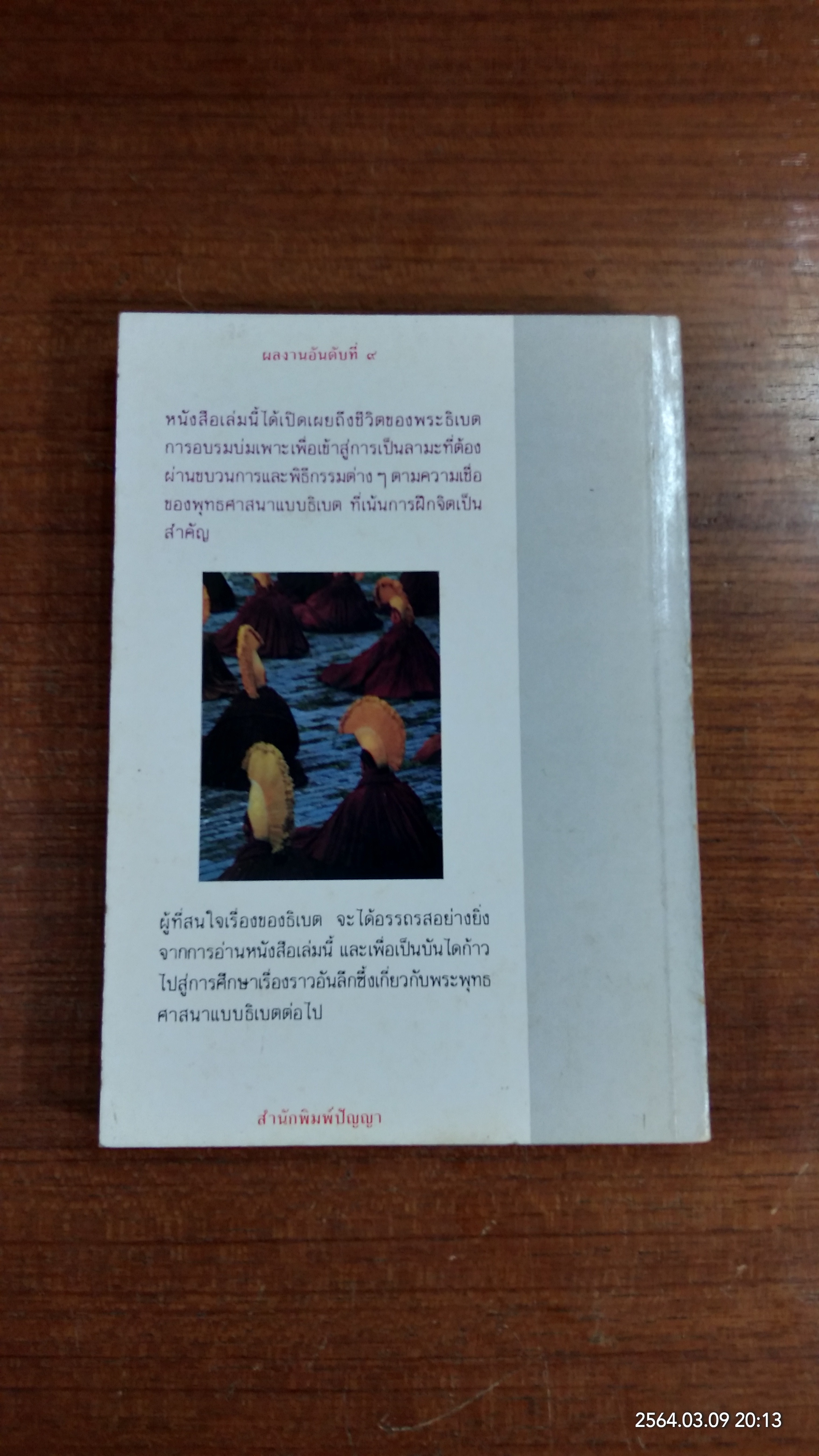 ตาที่สาม / ที.ลอบซัง รัมปา