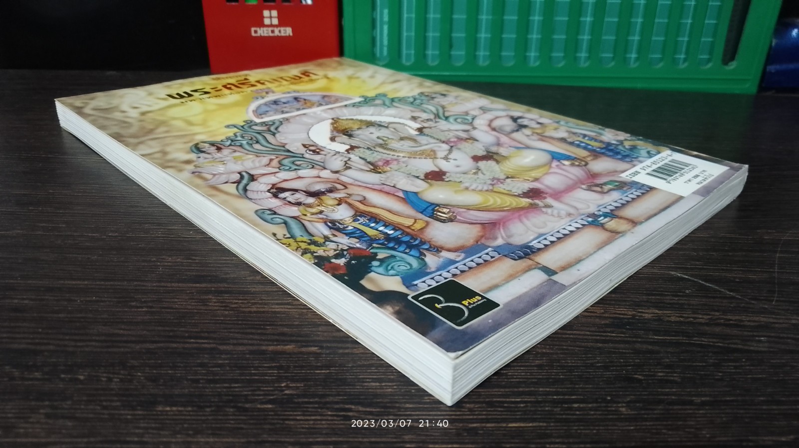 พระศรีคเณศ ฉบับสมบูรณ์ / ป๊อก เชลซี