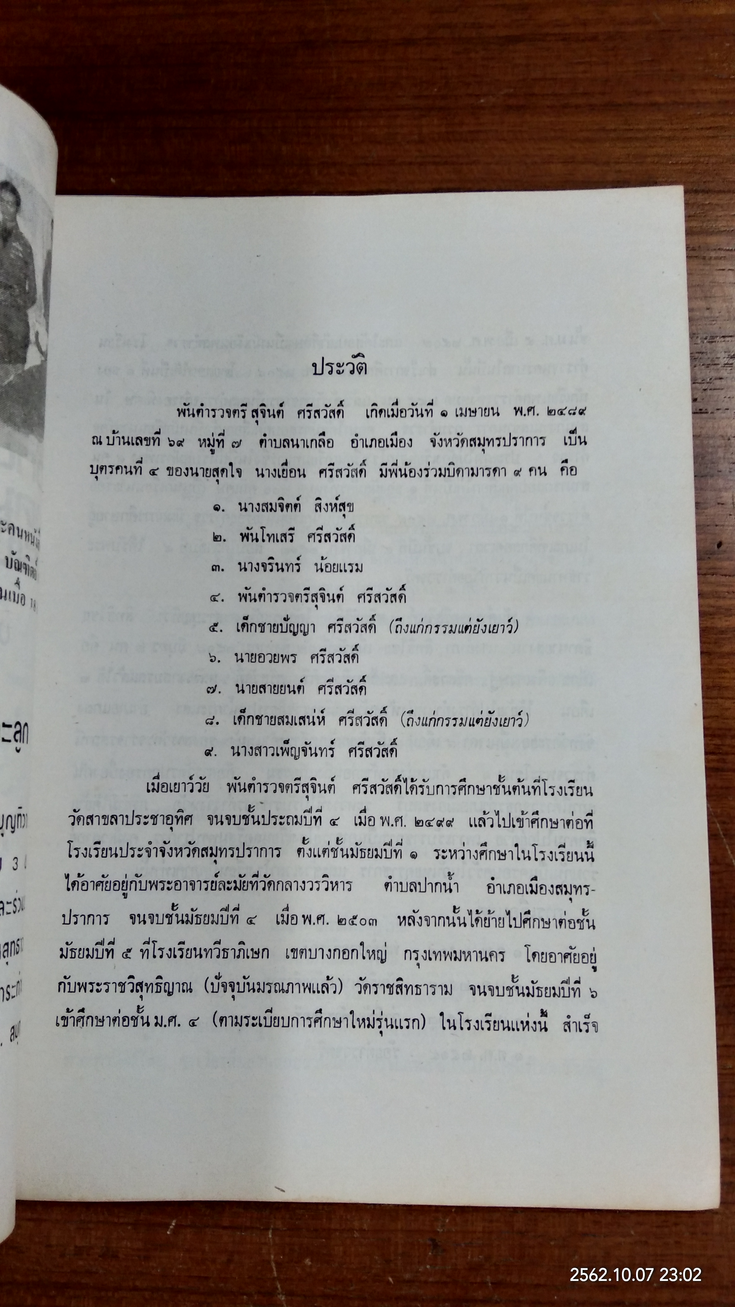 อนุสรณ์ในงานพระราชทานเพลิงศพ พันตำรวจตรั สุจินต์ ศรีสวัสดิ์