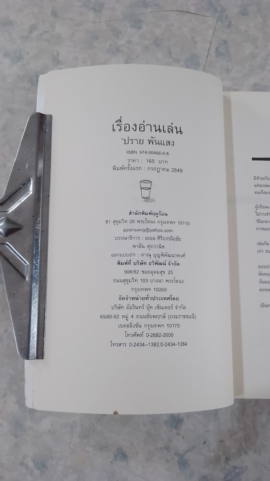 เรื่องอ่านเล่น / ปราย พันแสง