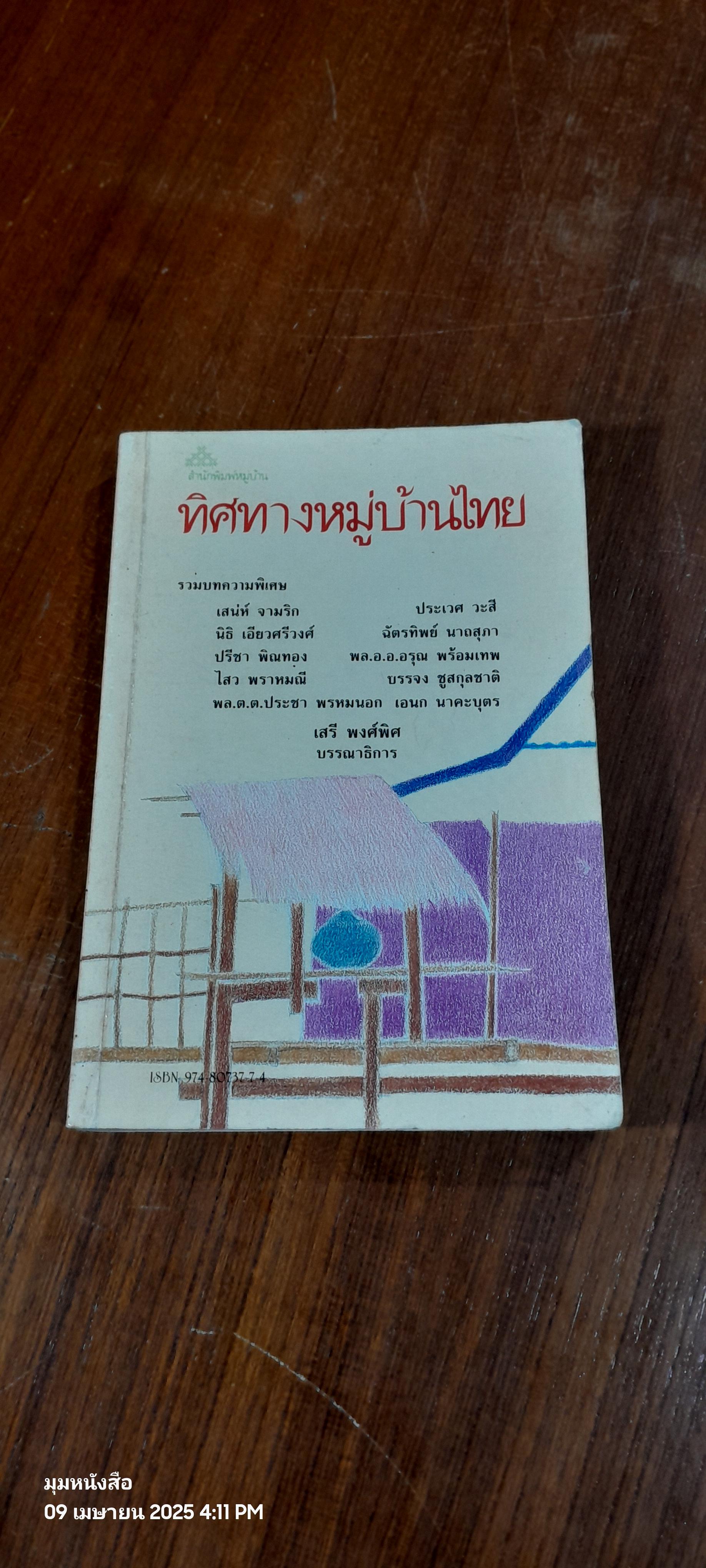 ทิศทางหมู่บ้านไทย / เสรี พงศ์พิศ บรรณาธิการ