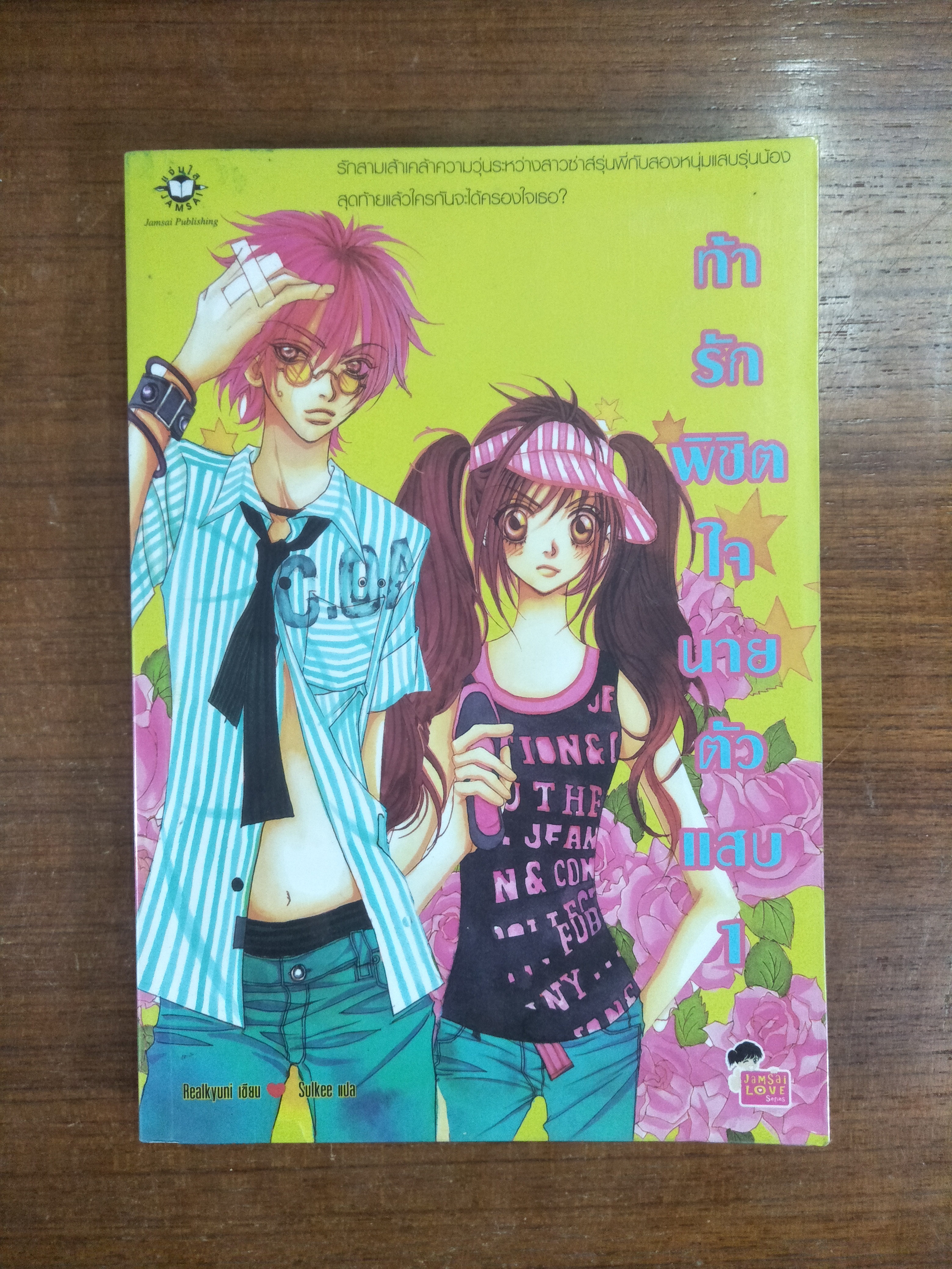 ท้ารักพิชิตใจนายตัวแสบ 1-2 / Reailkyuni